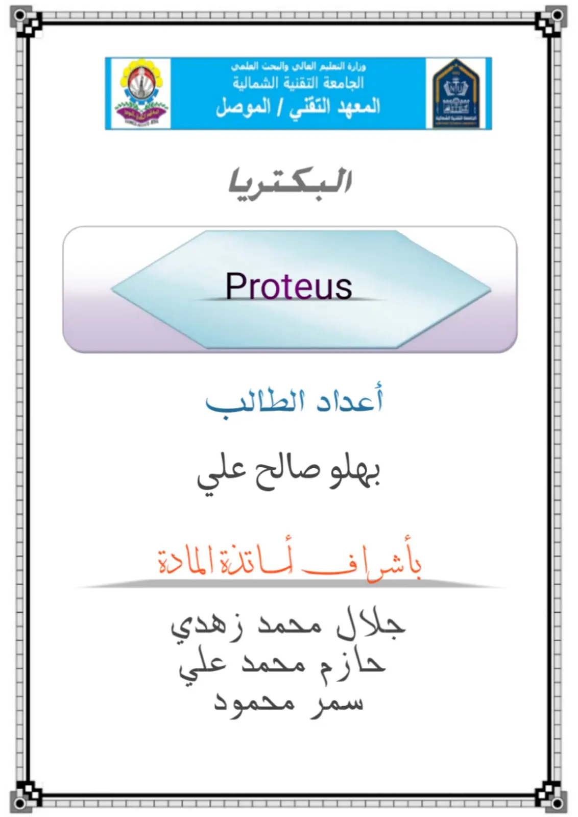 غلاف تقرير البكتيريا Proteus