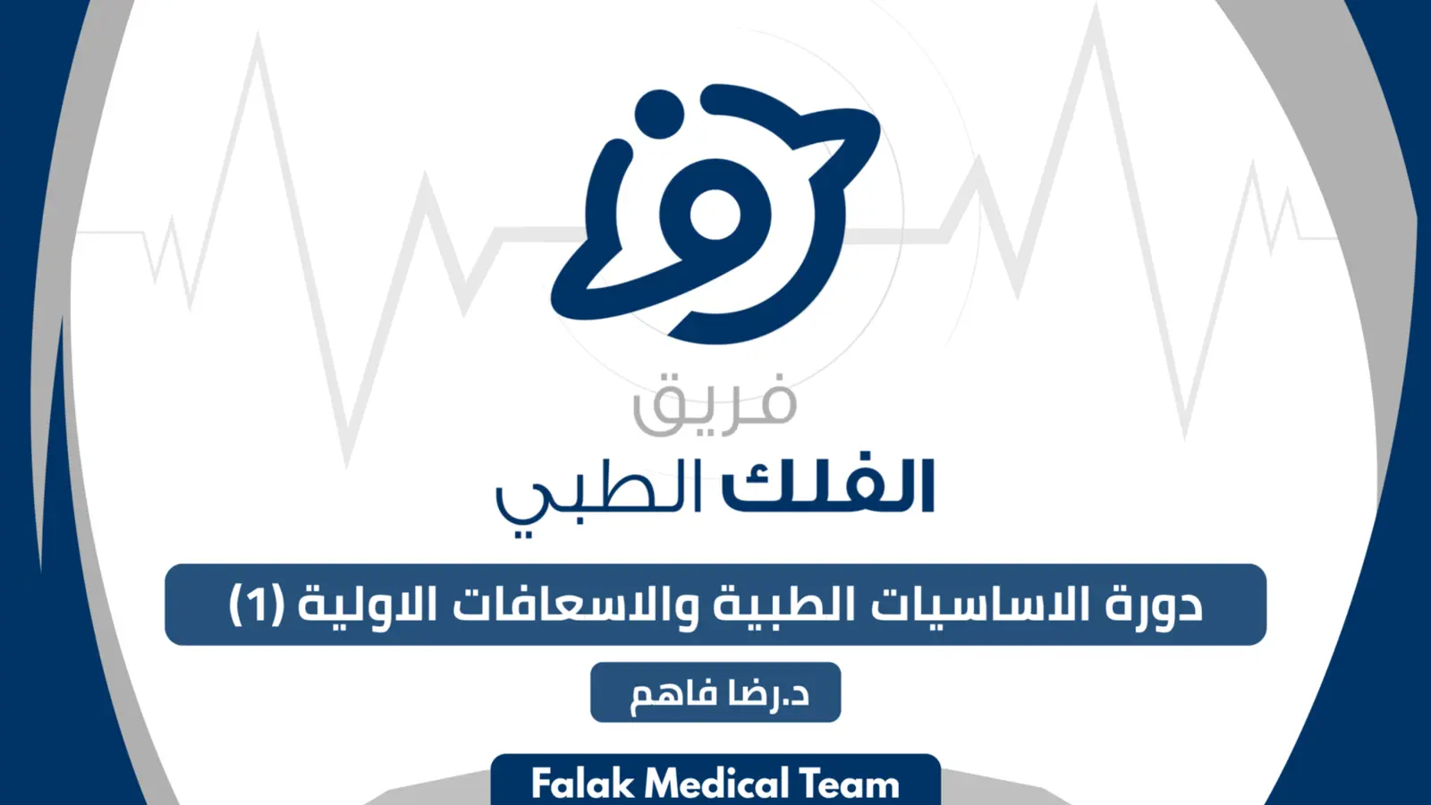غلاف تقرير دورة الاساسيات الطبية والاسعافات الاولية (1)