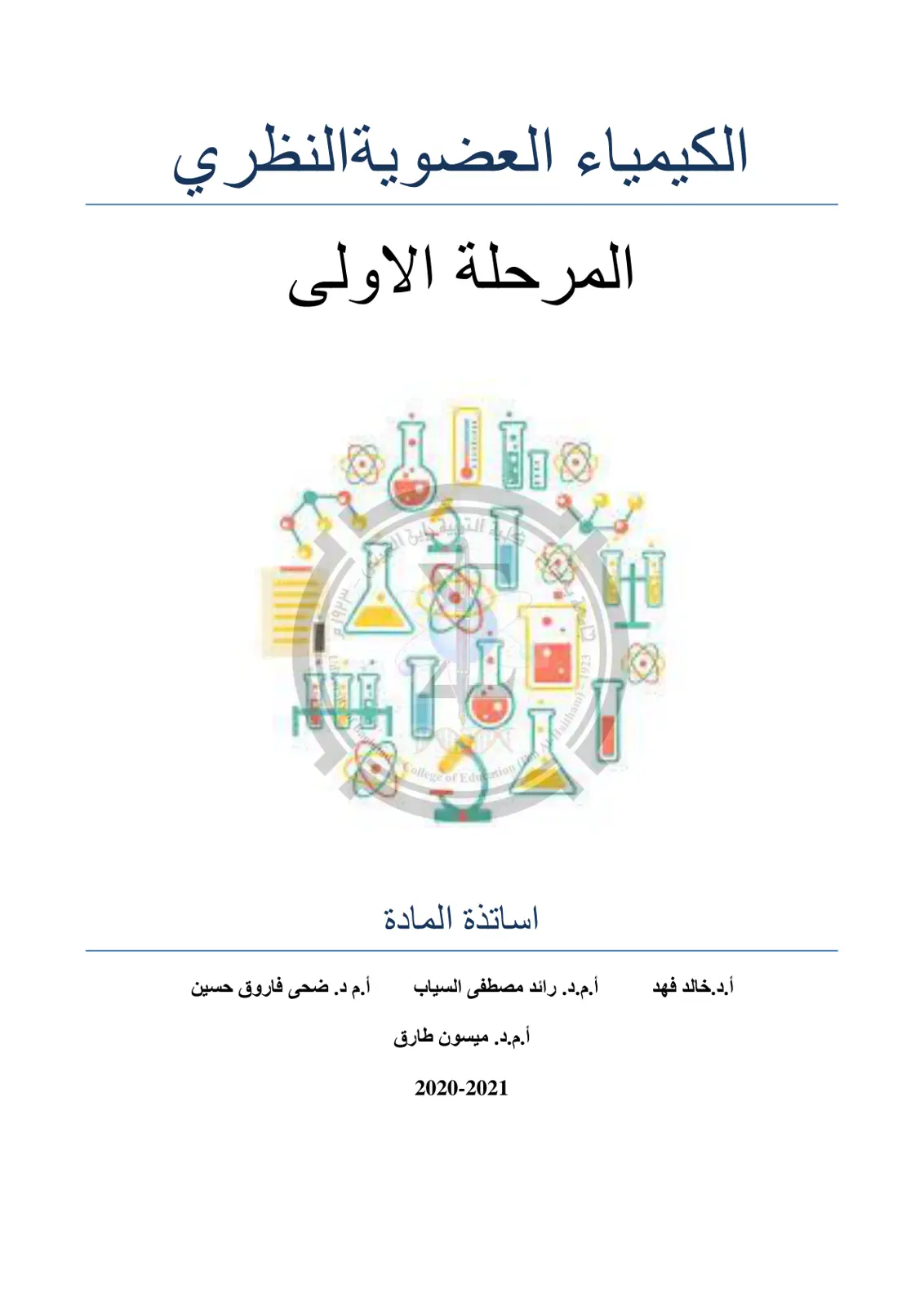 غلاف تقرير الكيمياء العضوية النظري المرحلة الأولى