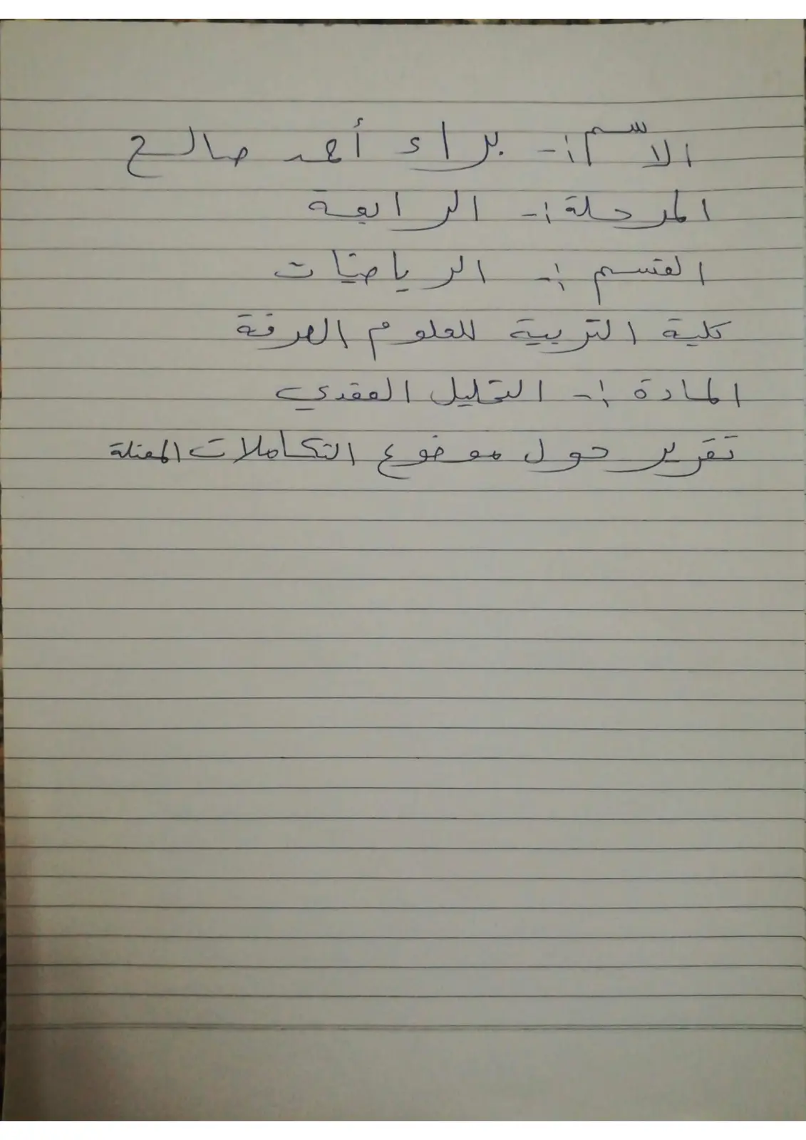 غلاف تقرير تقرير حول موضوع التكاملات المعتلة