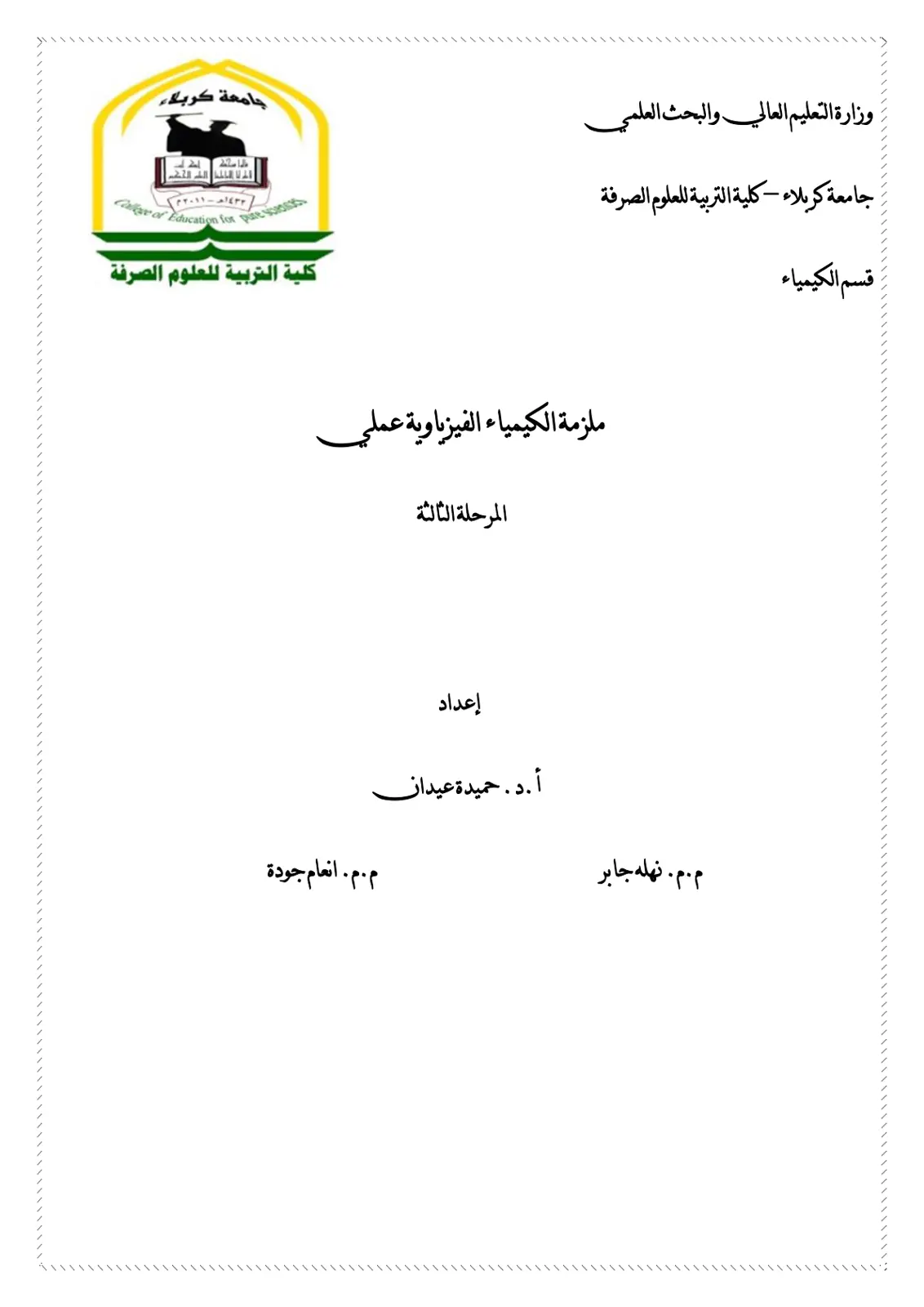 غلاف تقرير ملزمة الكيمياء الفيزياوية عملي