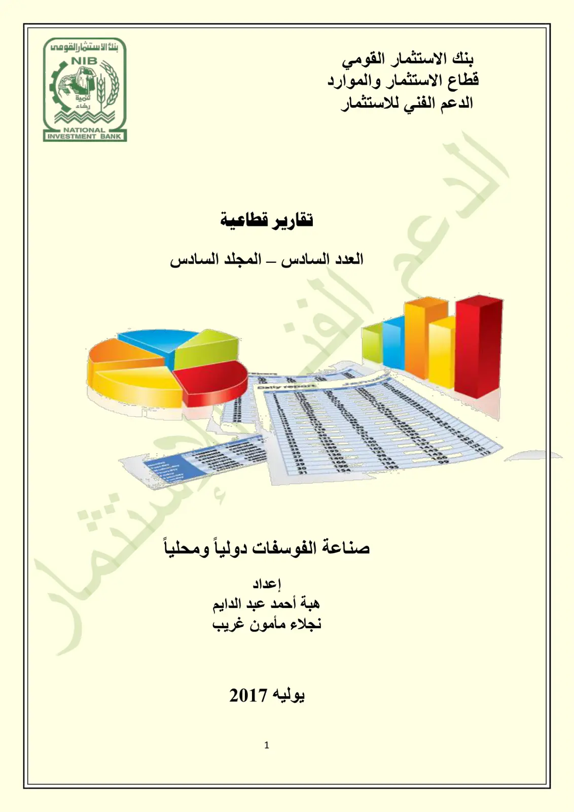 غلاف تقرير صناعة الفوسفات دولياً ومحلياً