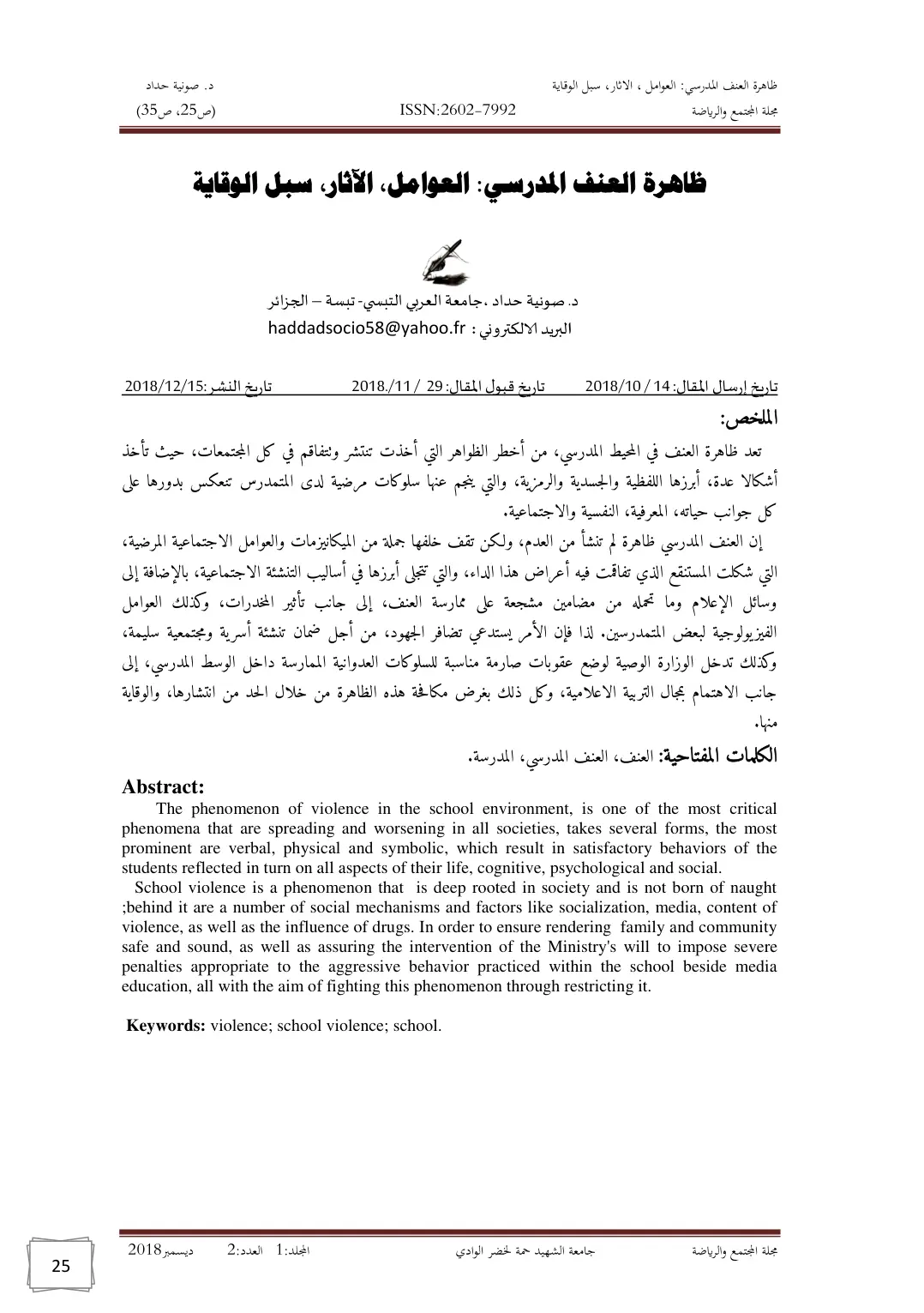 غلاف تقرير ظاهرة العنف المدرسي: العوامل والآثار وسبل الوقاية