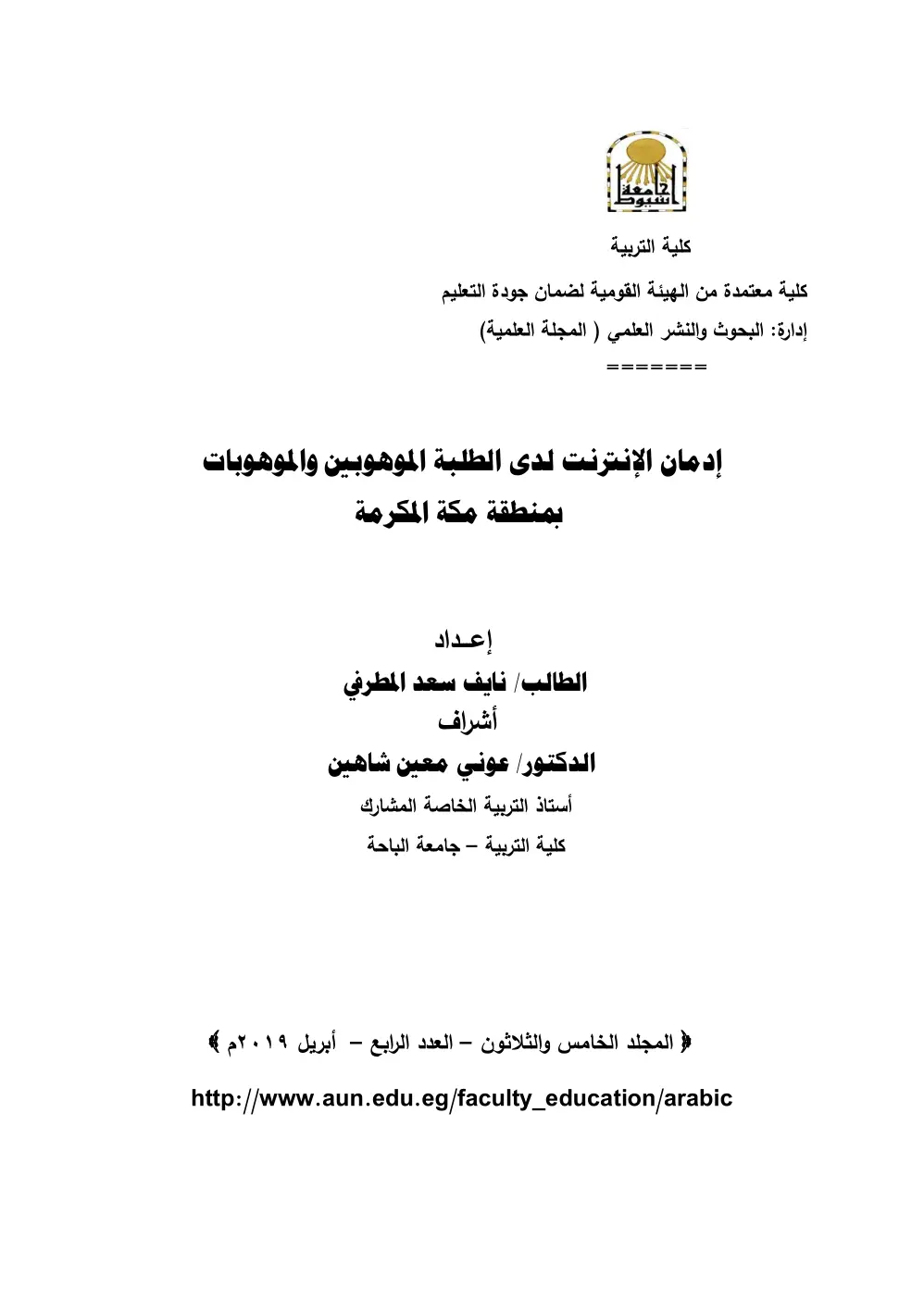 غلاف تقرير إدمان الإنترنت لدى الطلبة الموهوبين والموهوبات بمنطقة مكة المكرمة