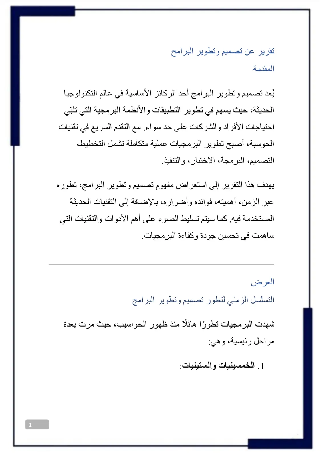 غلاف تقرير تقرير عن تصميم وتطوير البرامج