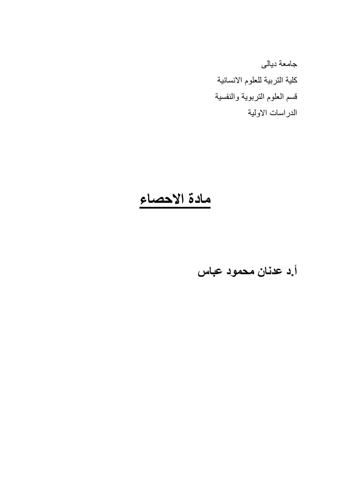 غلاف تقرير الدراسات الاولية: مادة الاحصاء