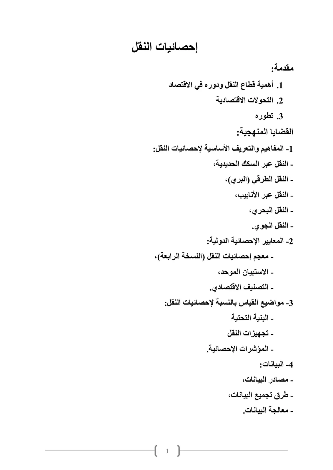 غلاف تقرير إحصائيات النقل