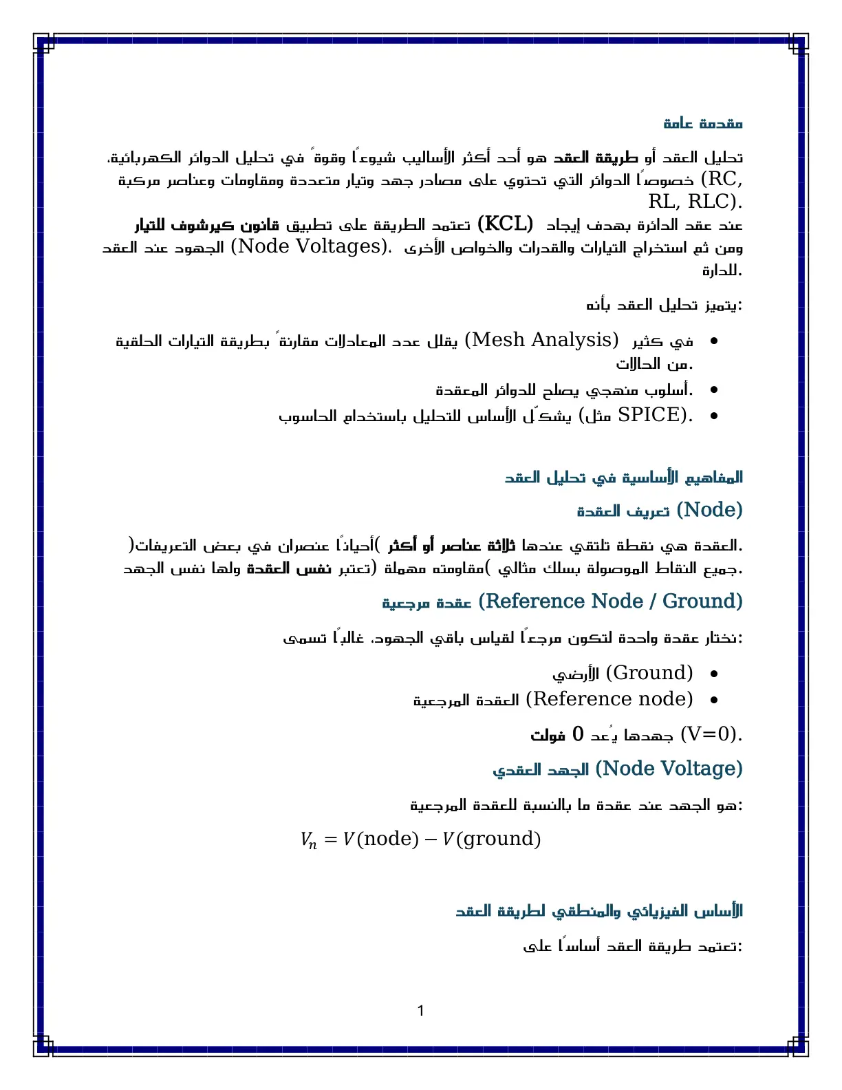 غلاف تقرير تحليل العقد في الدوائر الكهربائية
