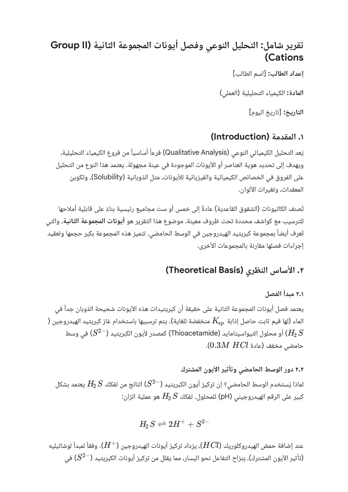 غلاف تقرير التحليل النوعي وفصل أيونات المجموعة الثانية (Group II Cations)