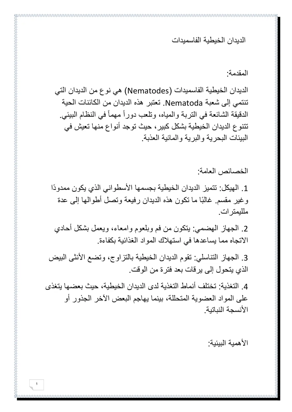 غلاف تقرير الديدان الخيطية الفاسميدات