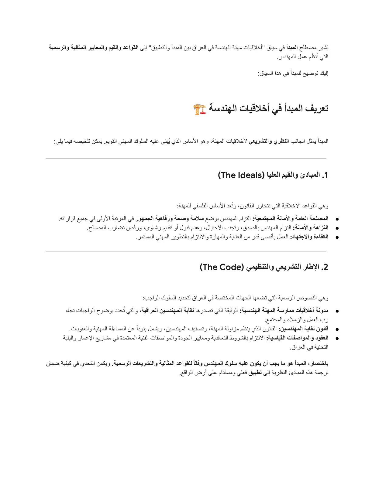 غلاف تقرير أخلاقيات مهنة الهندسة في العراق: بين المبدأ والتطبيق (المبدأ)