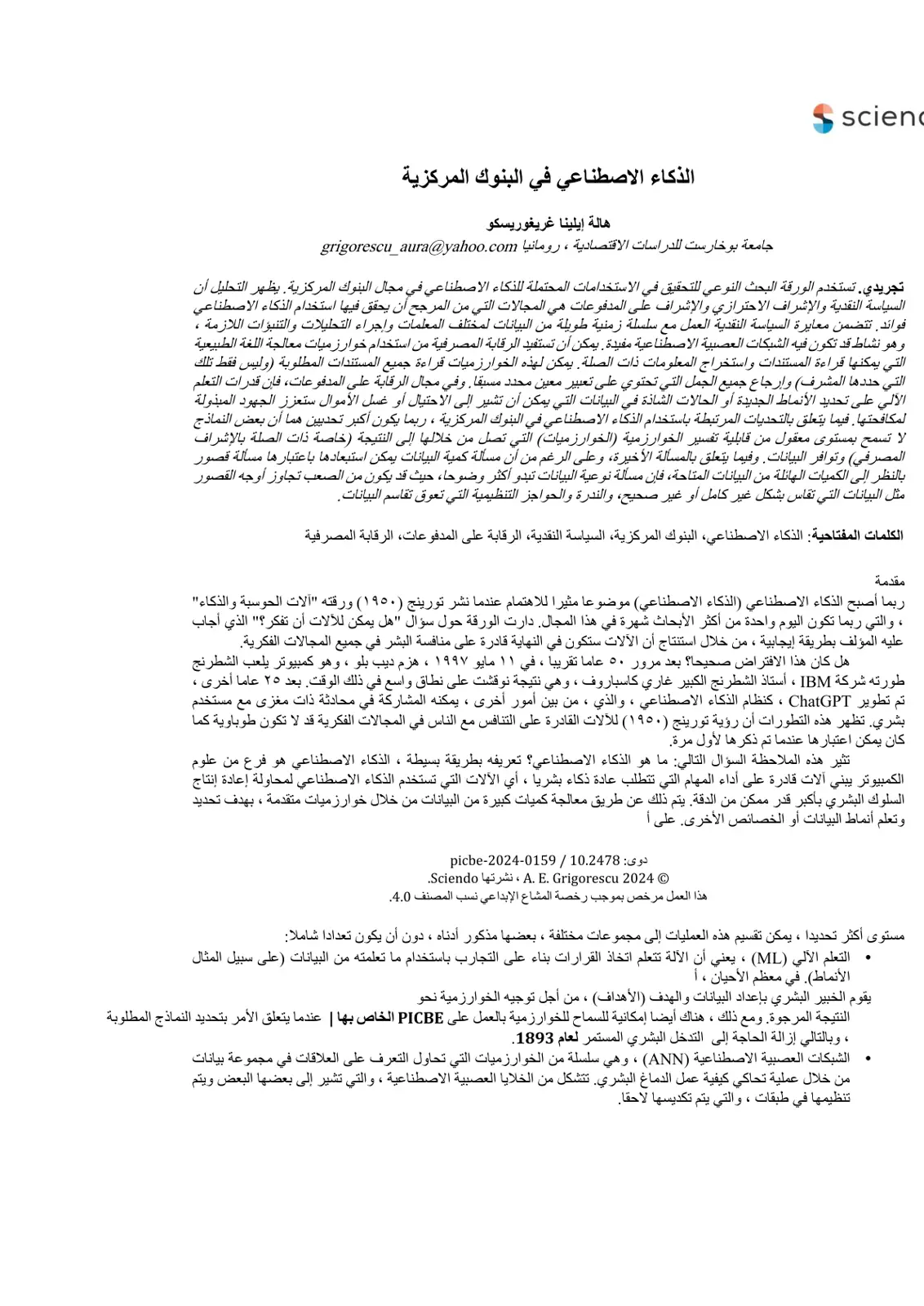 غلاف تقرير الذكاء الاصطناعي في البنوك المركزية