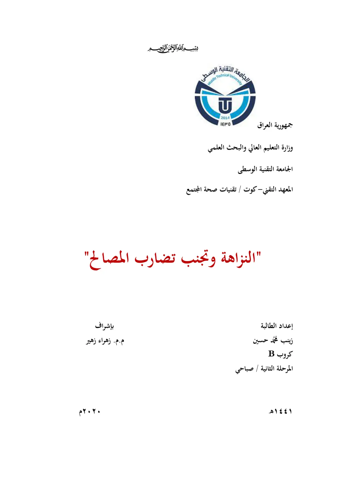 غلاف تقرير النزاهة وتجنب تضارب المصالح