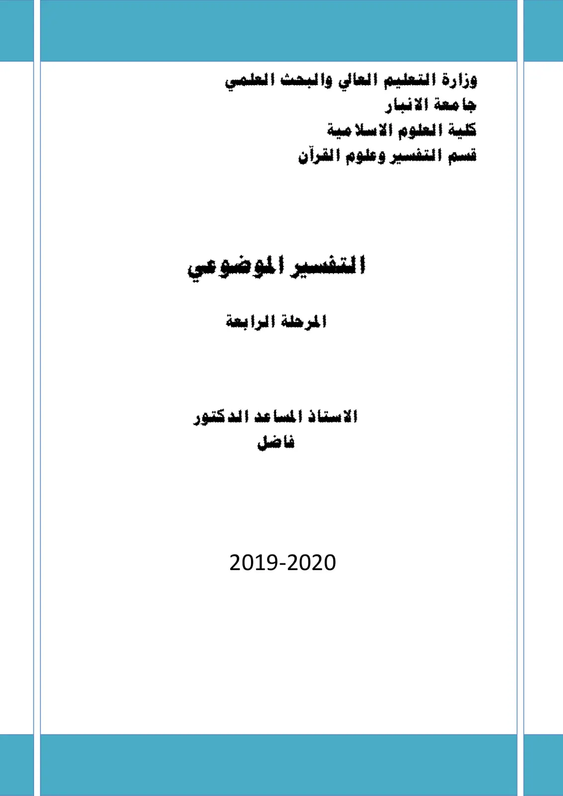 غلاف تقرير التفسير الموضوعي