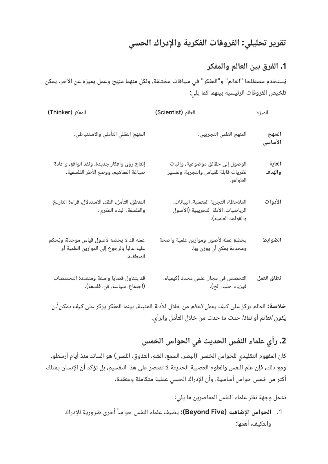 غلاف تقرير تقرير تحليلي: الفروقات الفكرية والإدراك الحسي