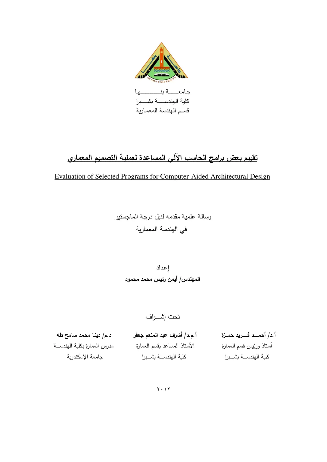 غلاف تقرير تقييم بعض برامج الحاسب الآلي المساعدة لعملية التصميم المعماري