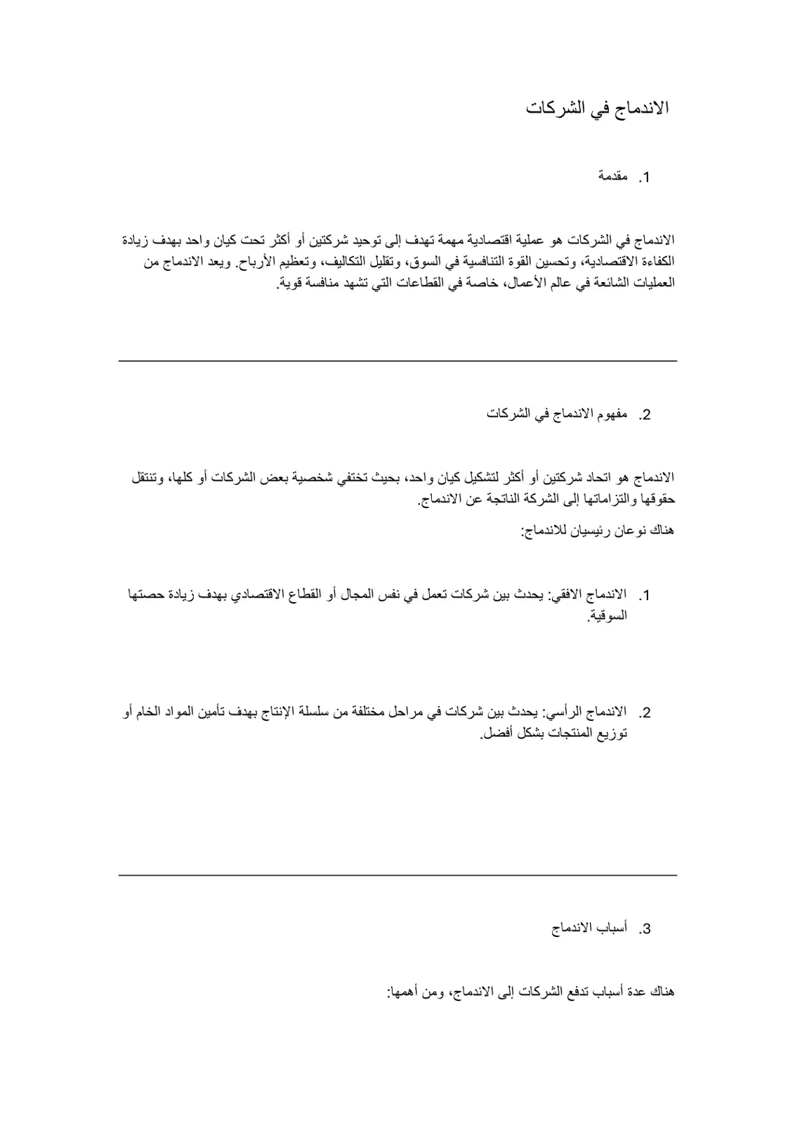 غلاف تقرير الاندماج في الشركات