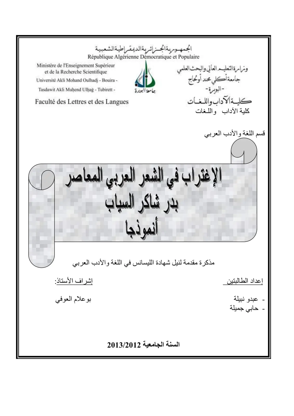 غلاف تقرير الإغتراب في الشعر العربي المعاصر - بدر شاكر السياب أنموذجا