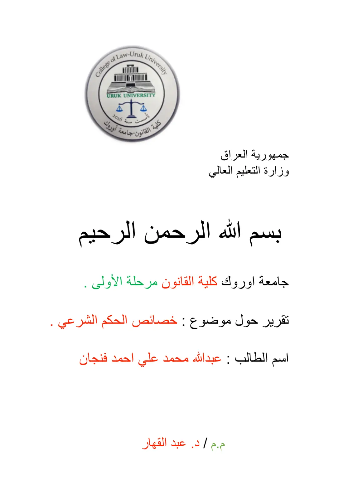 غلاف تقرير خصائص الحكم الشرعي
