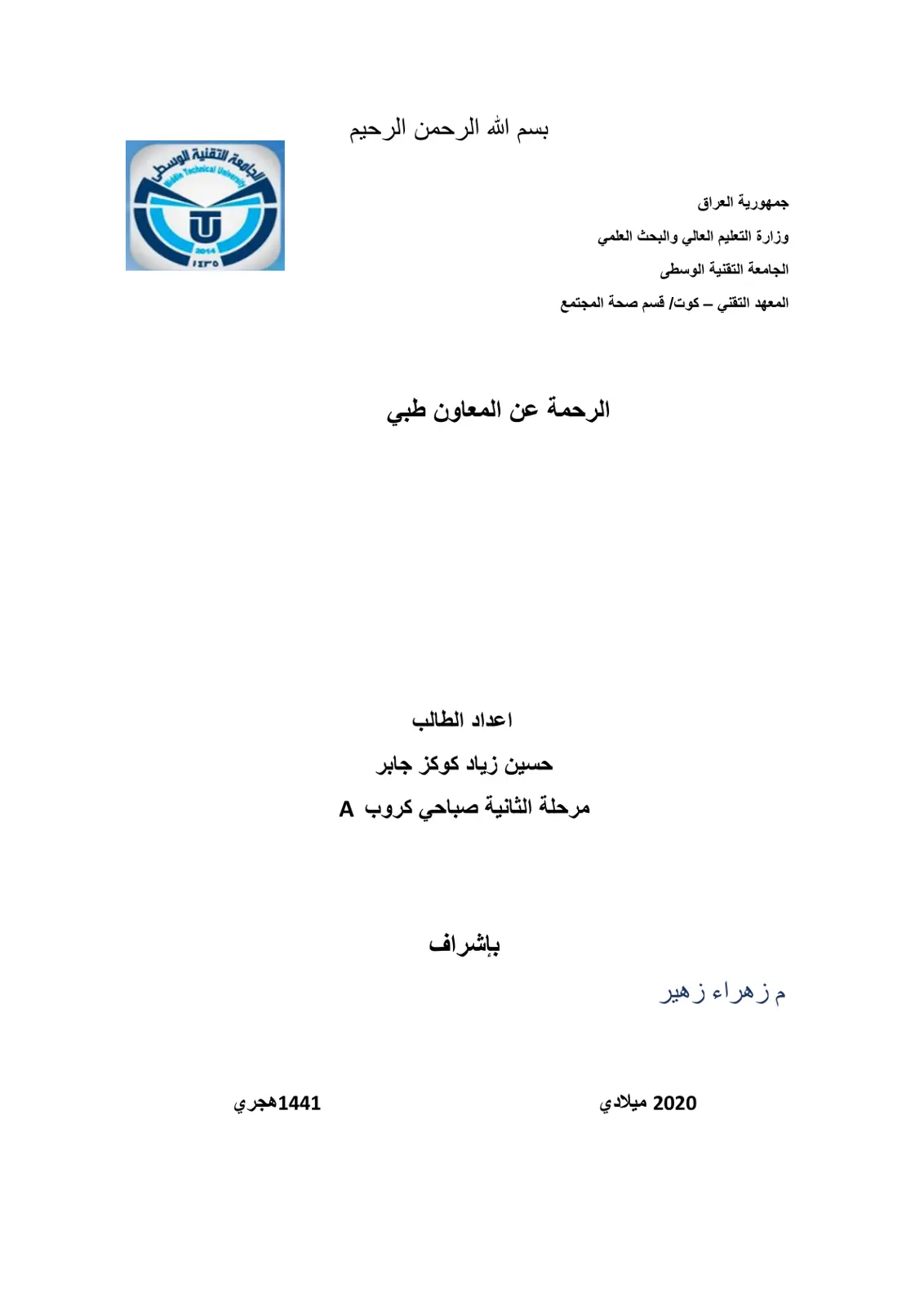 غلاف تقرير تقرير الأخلاقيات المهنية للمعاون الطبي
