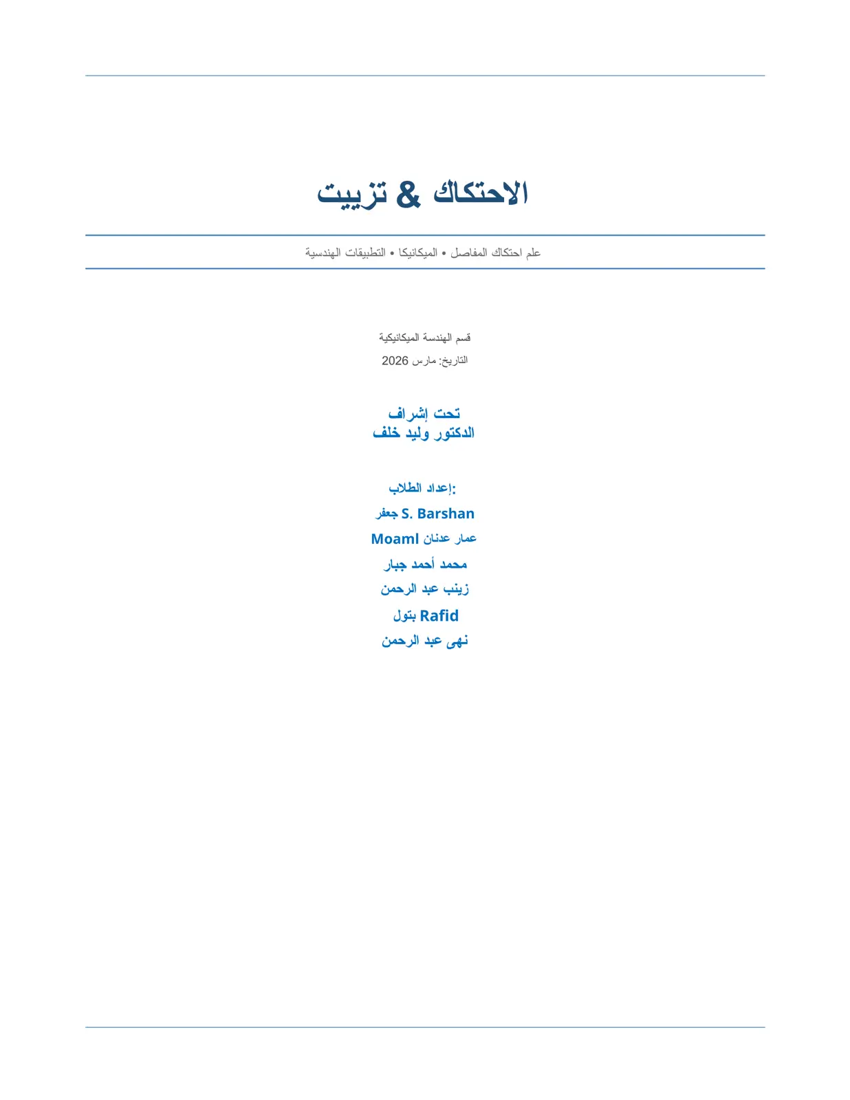 غلاف تقرير الاحتكاك & تزييت علم احتكاك المفاصل . الميكانيكا • التطبيقات الهندسية