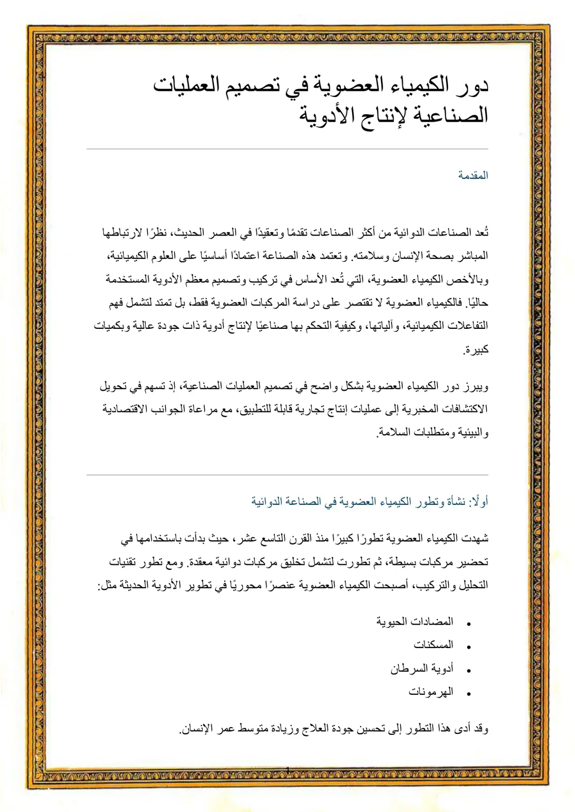 غلاف تقرير دور الكيمياء العضوية في تصميم العمليات الصناعية لإنتاج الأدوية