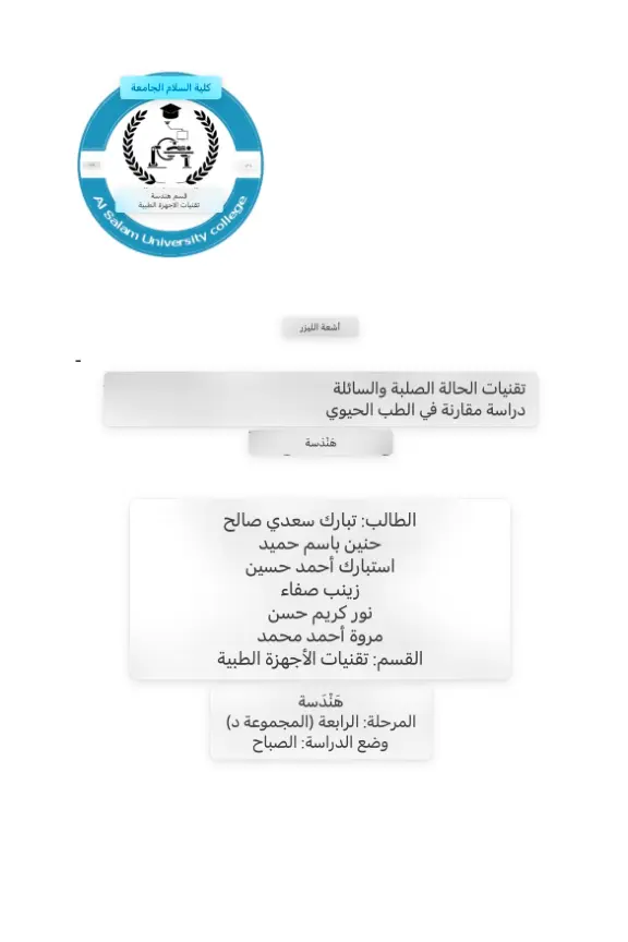 غلاف تقرير أشعة اللیزر - تقنیات الحالة الصلبة والسائلة: دراسة مقارنة فی الطب الحیوي