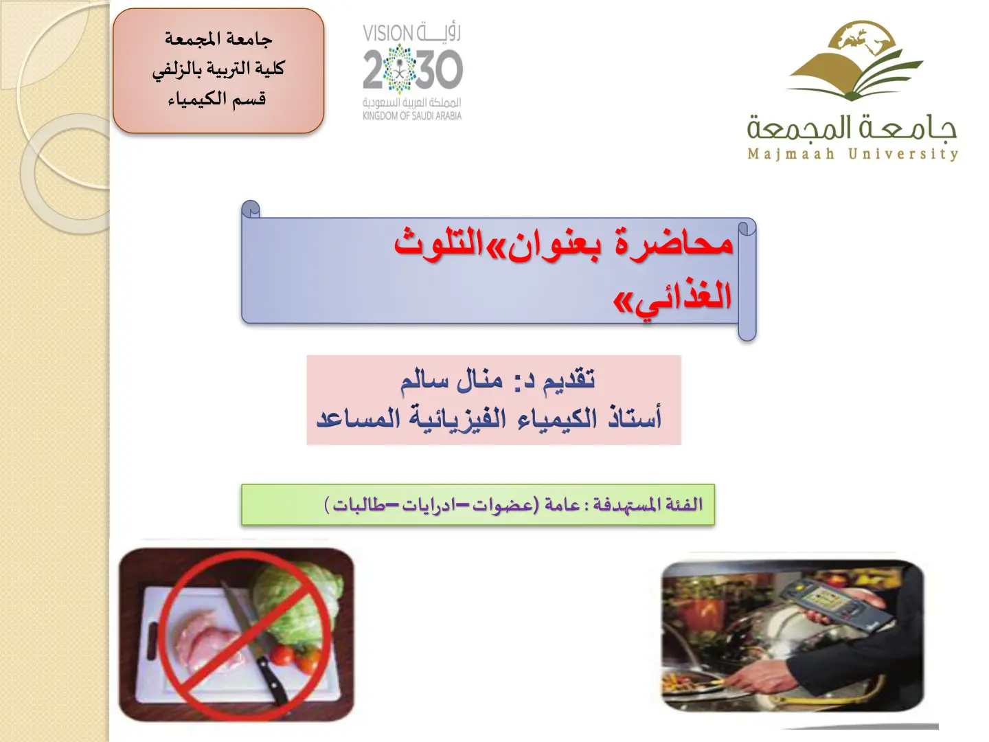 غلاف تقرير محاضرة بعنوان التلوث الغذائي