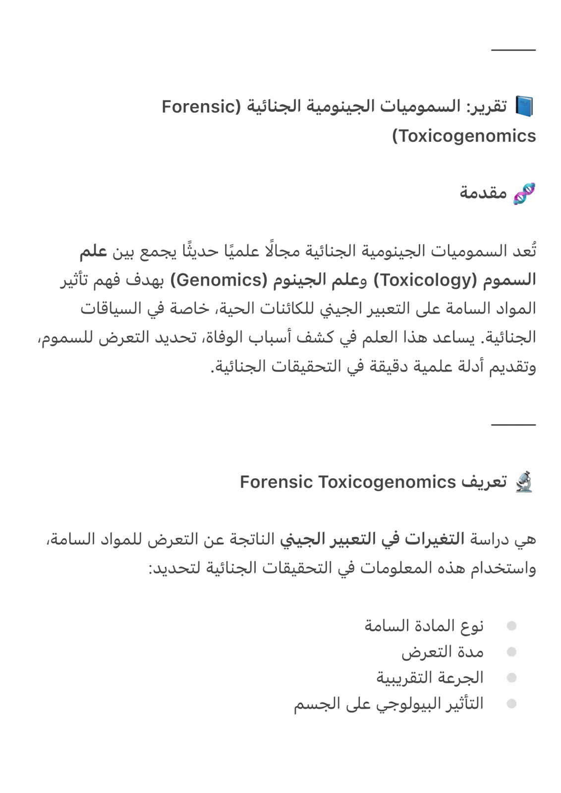 غلاف تقرير السموميات الجينومية الجنائية (Forensic Toxicogenomics)