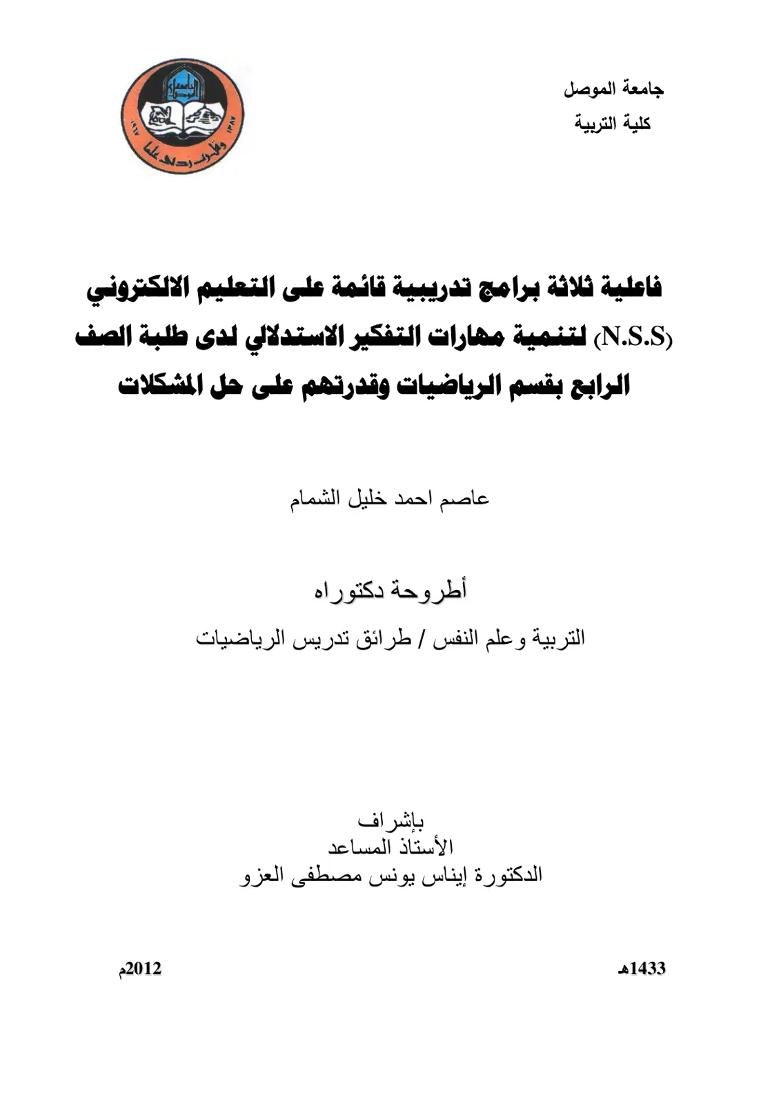 غلاف تقرير فاعلية ثلاثة برامج تدريبية قائمة على التعليم الالكتروني N.S.S لتنمية مهارات التفكير الاستدلالي لدى طلبة الصف الرابع بقسم الرياضيات وقدرتهم على حل المشكلات