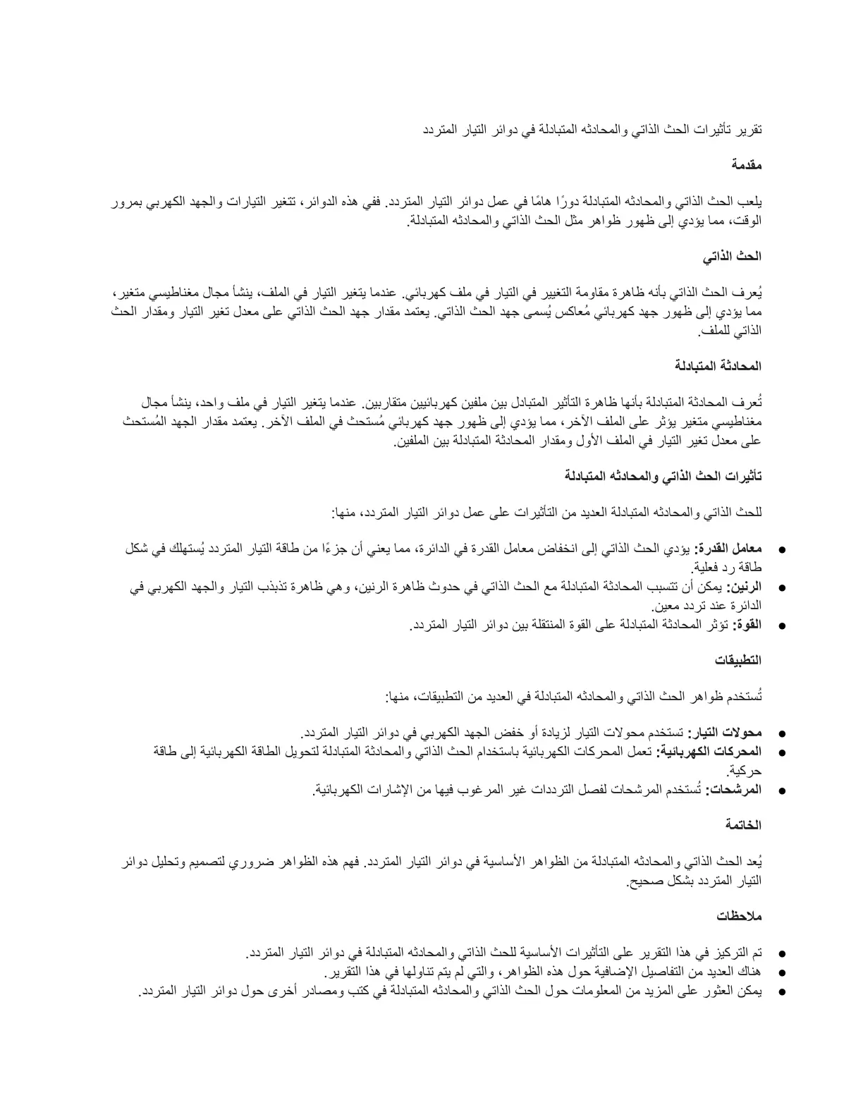 غلاف تقرير تأثيرات الحث الذاتي والمحاثة المتبادلة في دوائر التيار المتردد