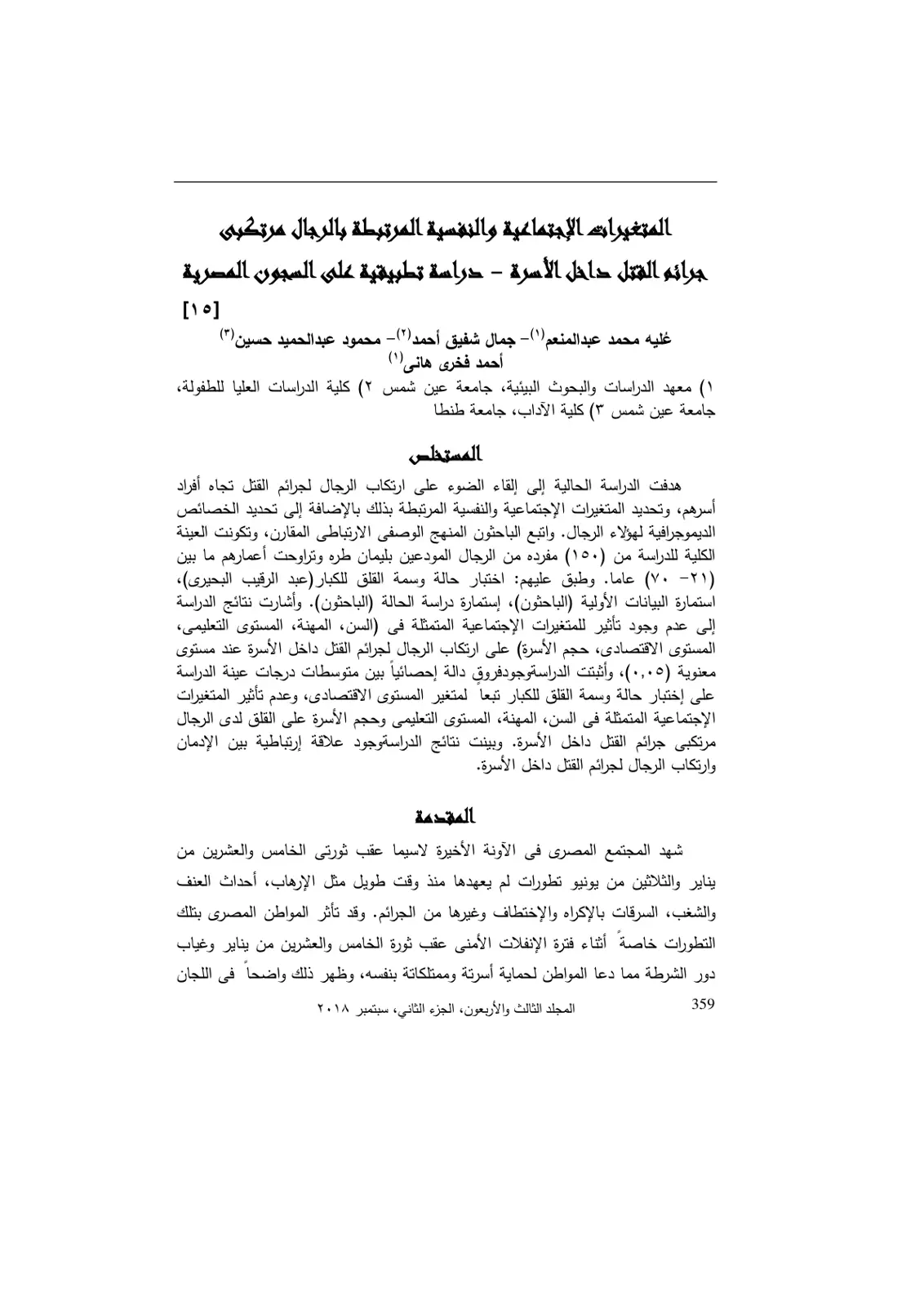 غلاف تقرير المتغيرات الاجتماعية والنفسية المرتبطة بالرجال مرتكبي جرائم القتل داخل الأسرة - دراسة تطبيقية على السجون المصرية