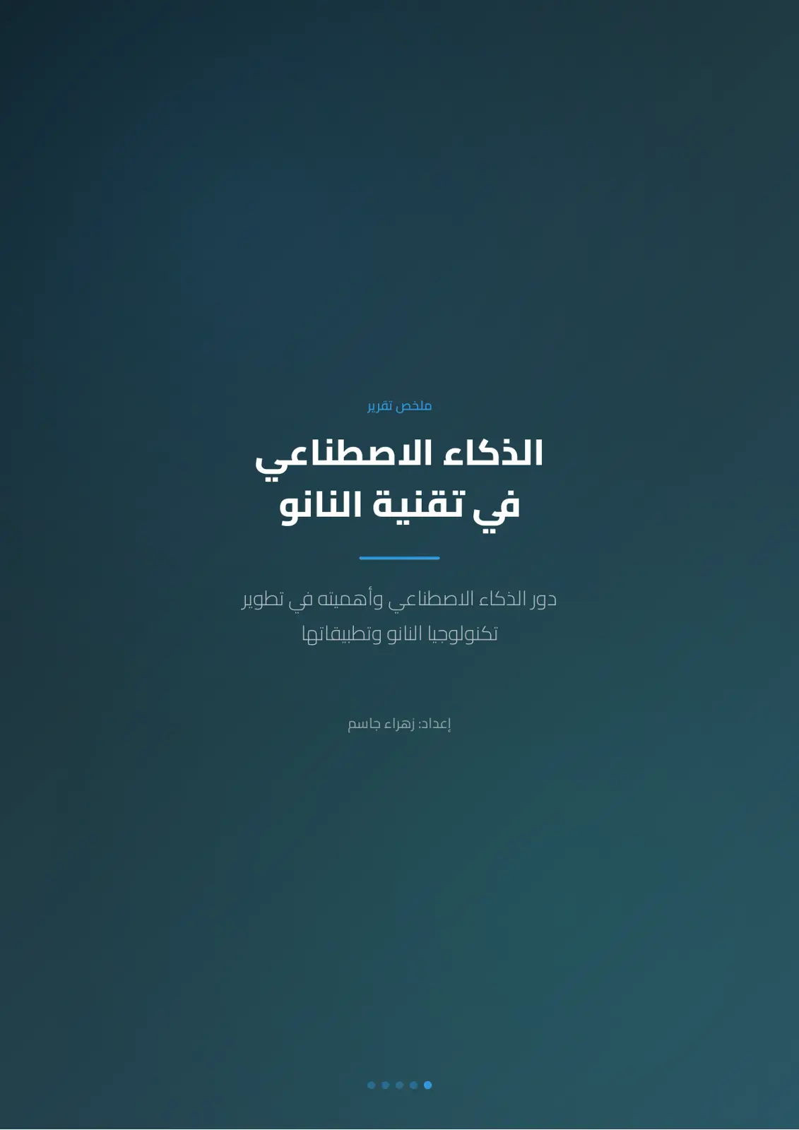 غلاف تقرير الذكاء الاصطناعي في تقنية النانو