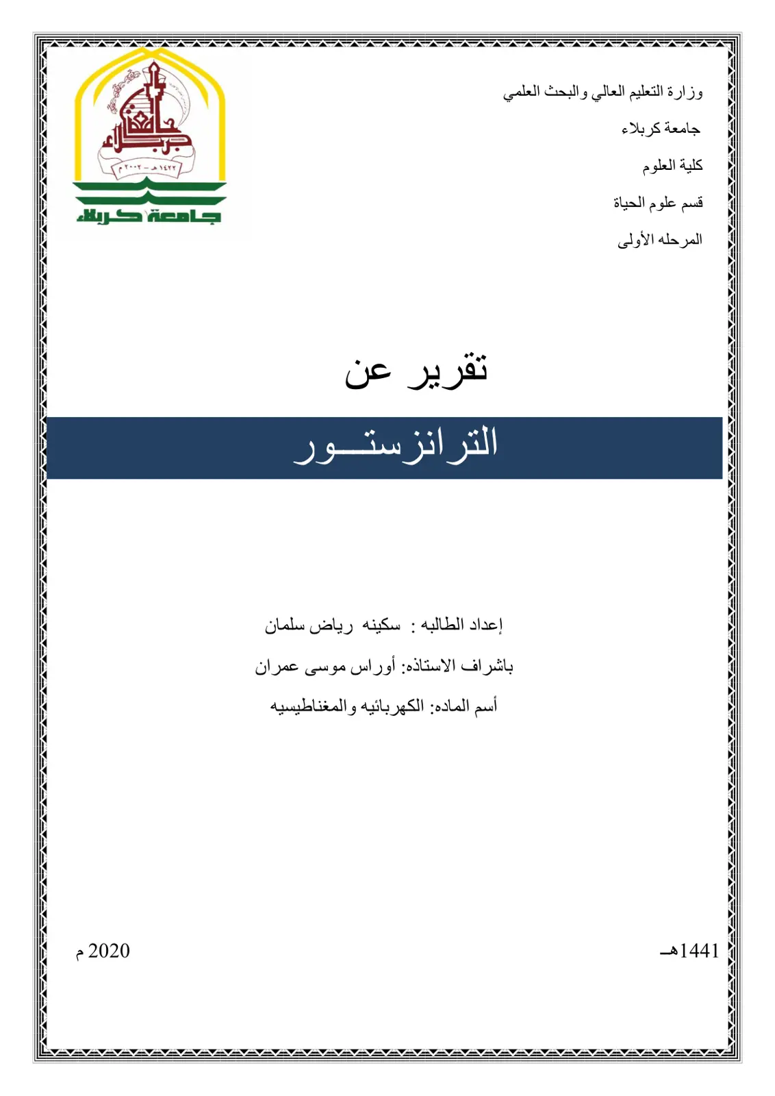 غلاف تقرير تقرير عن الترانزستور