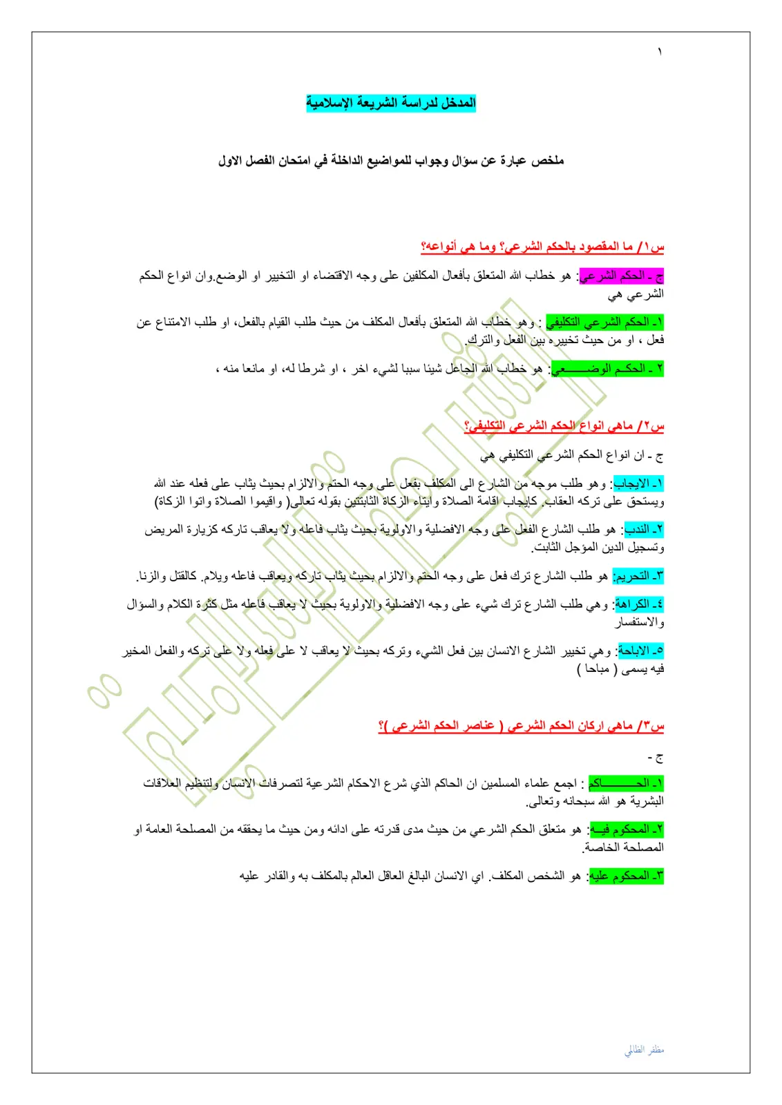 غلاف تقرير المدخل لدراسة الشريعة الإسلامية