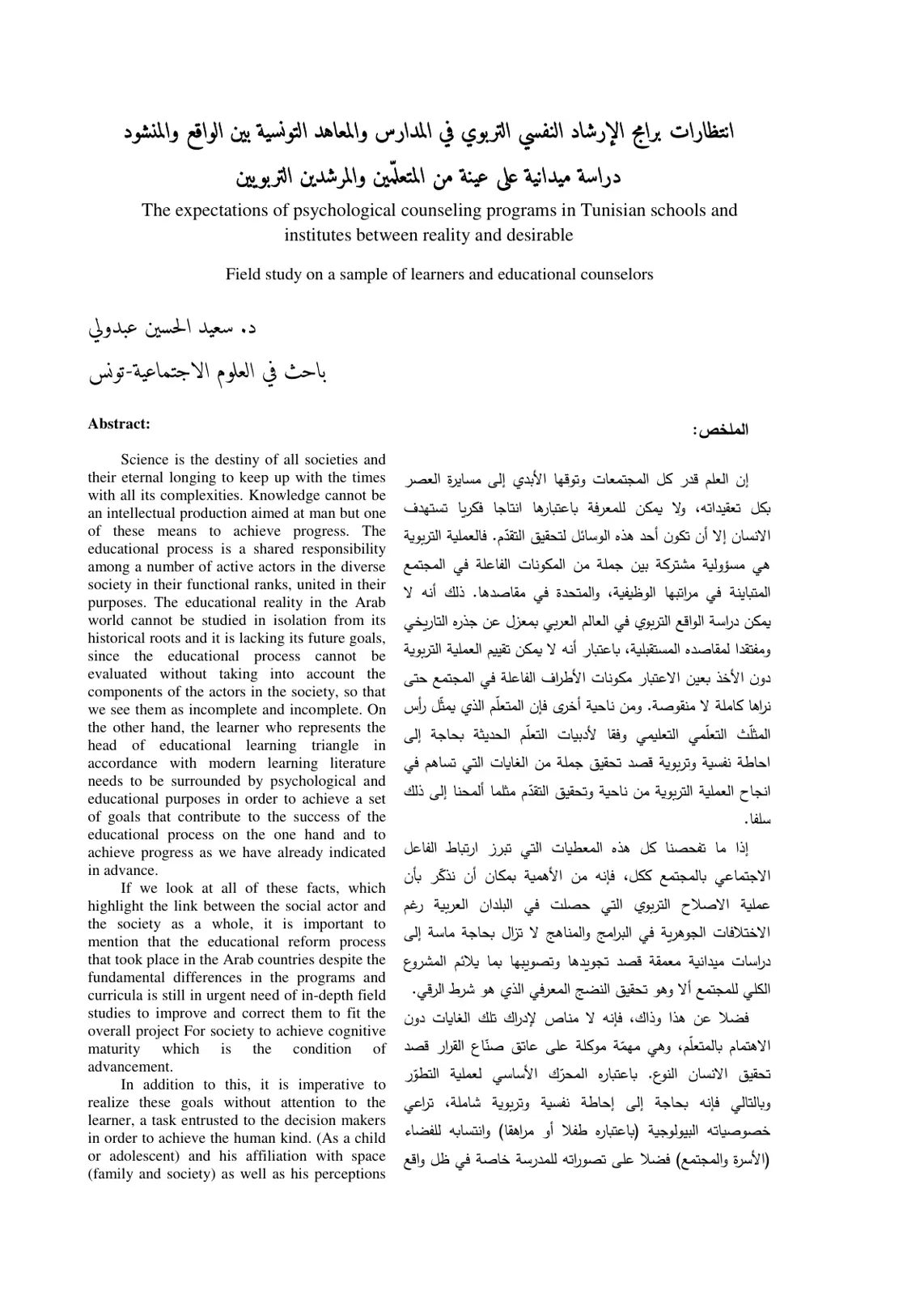 غلاف تقرير انتظارات برامج الإرشاد النفسي التربوي في المدارس والمعاهد التونسية بين الواقع والمنشود