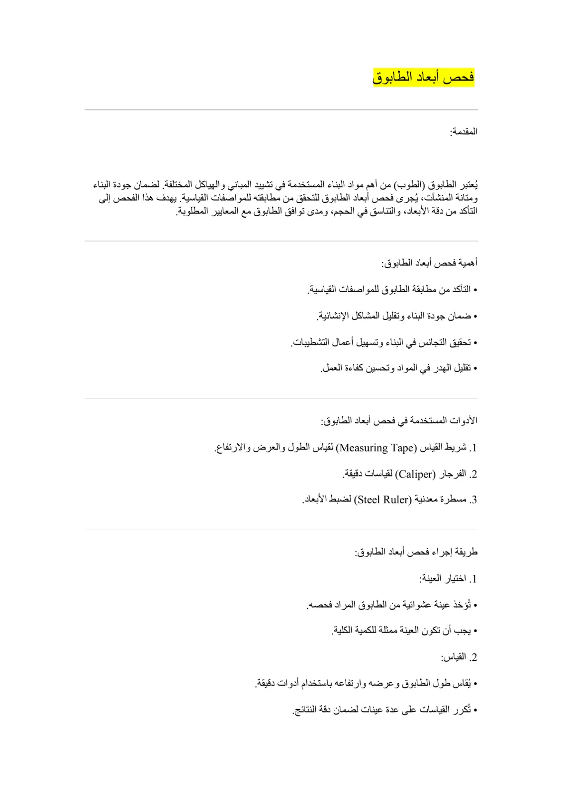 غلاف تقرير فحص أبعاد الطابوق