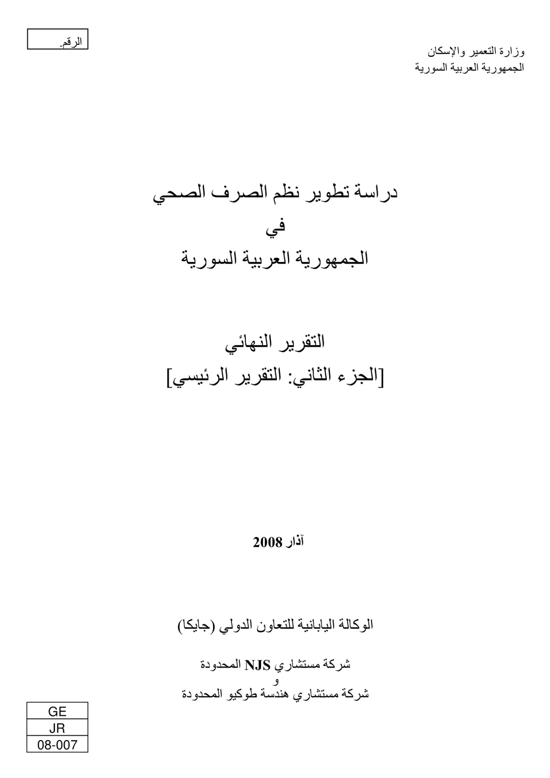 غلاف تقرير دراسة تطوير نظم الصرف الصحي في الجمهورية العربية السورية: التقرير النهائي (الجزء الثاني: التقرير الرئيسي)