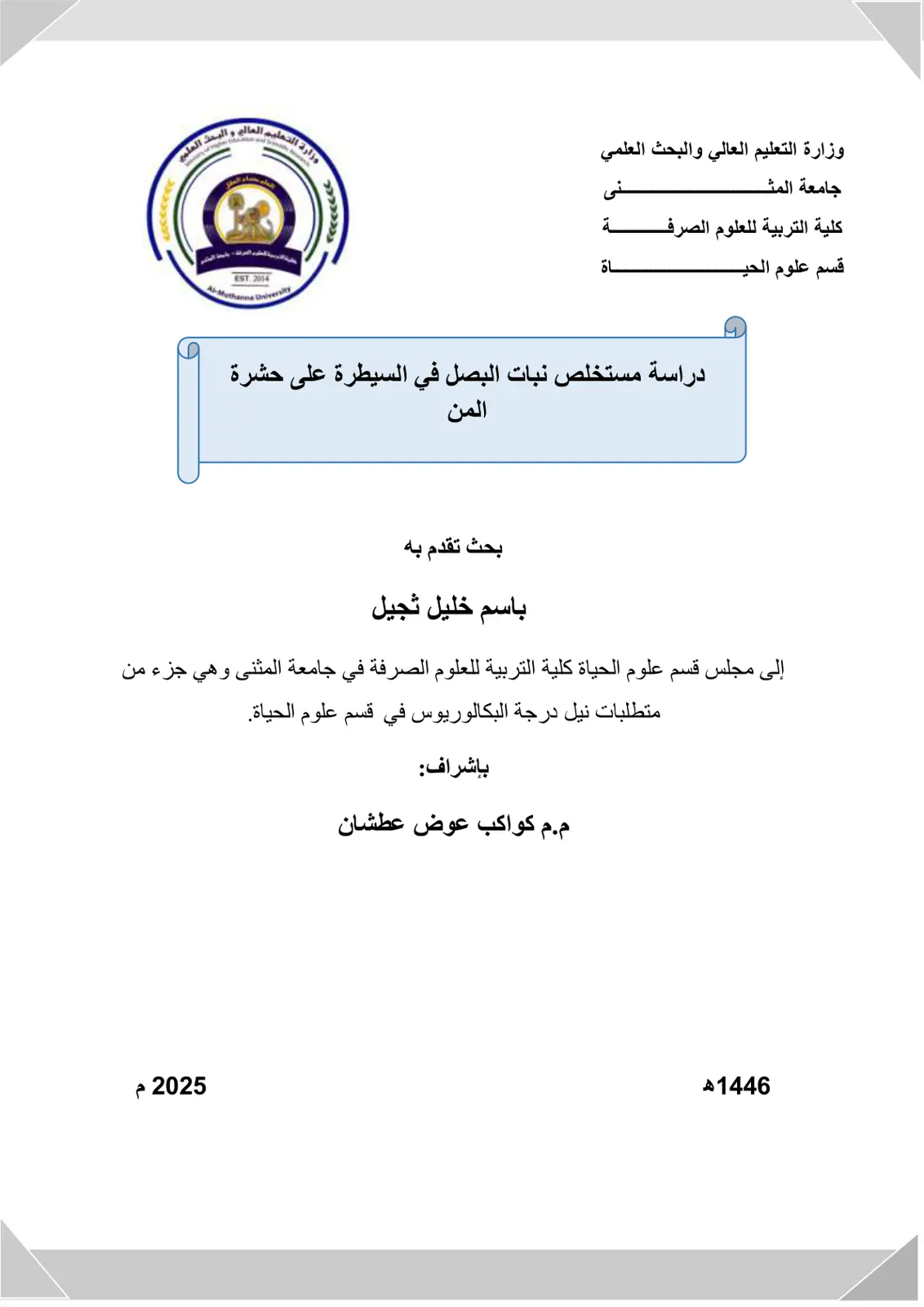 غلاف تقرير دراسة مستخلص نبات البصل في السيطرة على حشرة المن