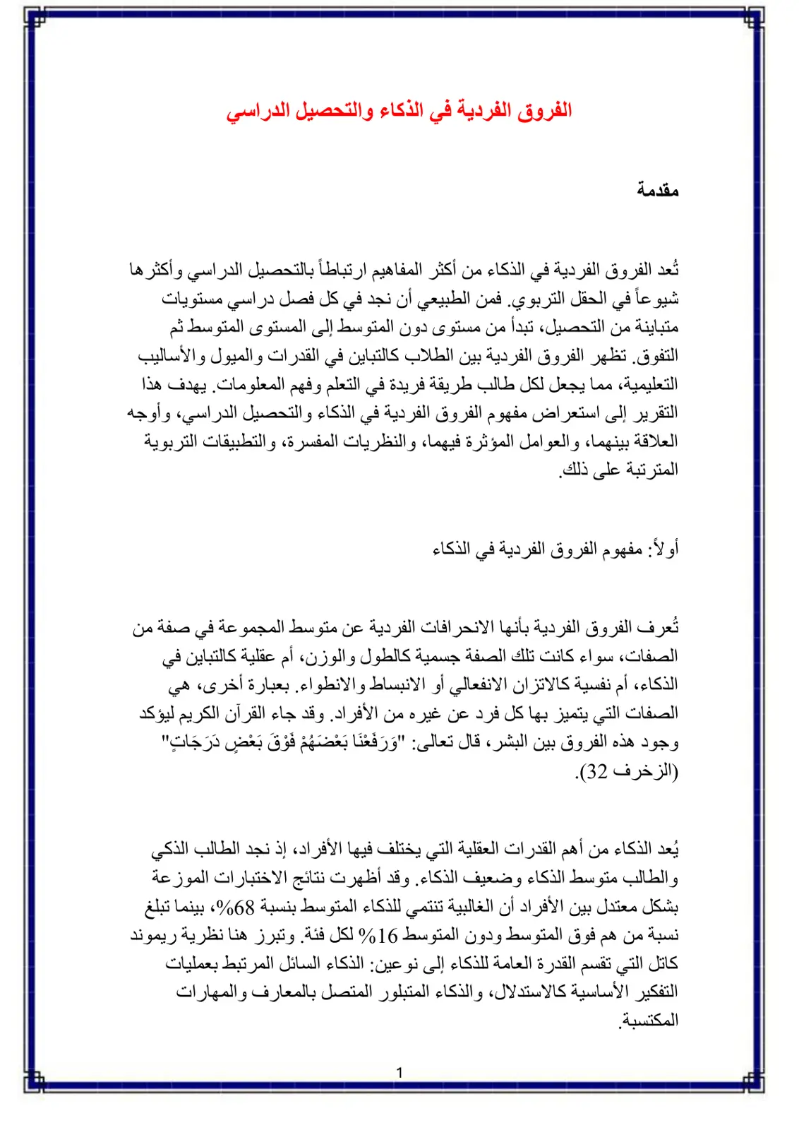 غلاف تقرير الفروق الفردية في الذكاء والتحصيل الدراسي