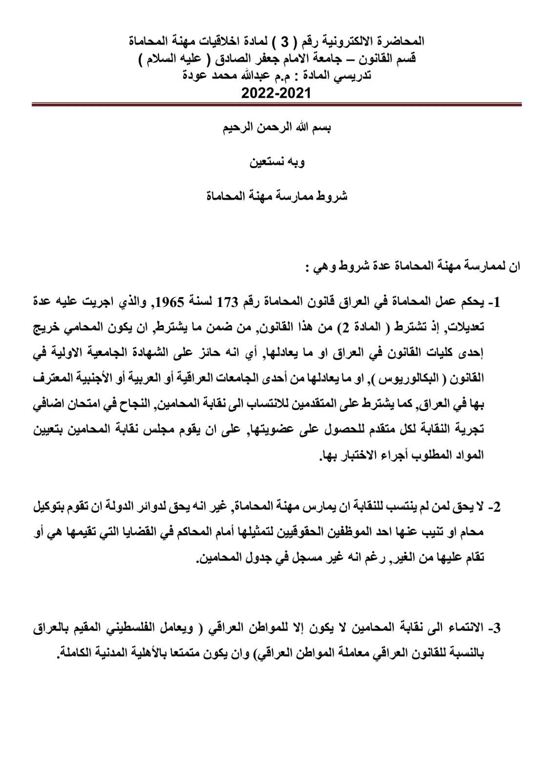 غلاف تقرير المحاضرة الإلكترونية رقم (3) لمادة أخلاقيات مهنة المحاماة