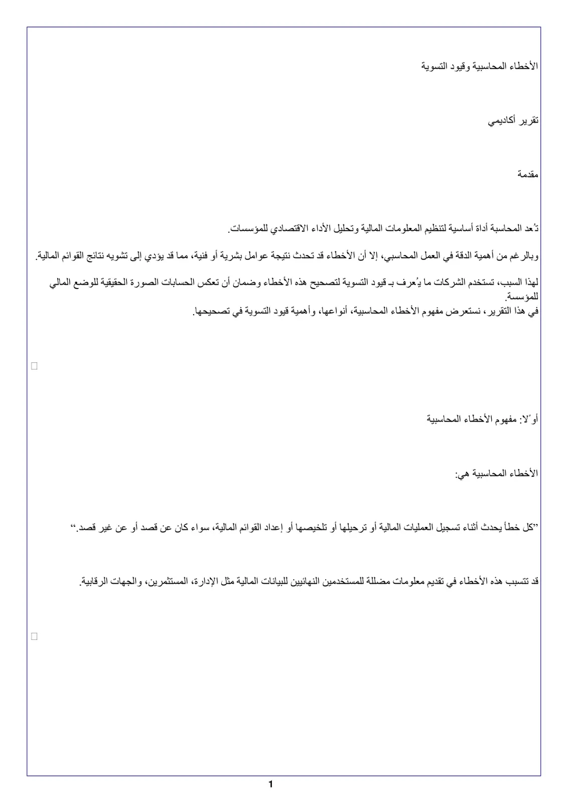 غلاف تقرير الأخطاء المحاسبية وقيود التسوية