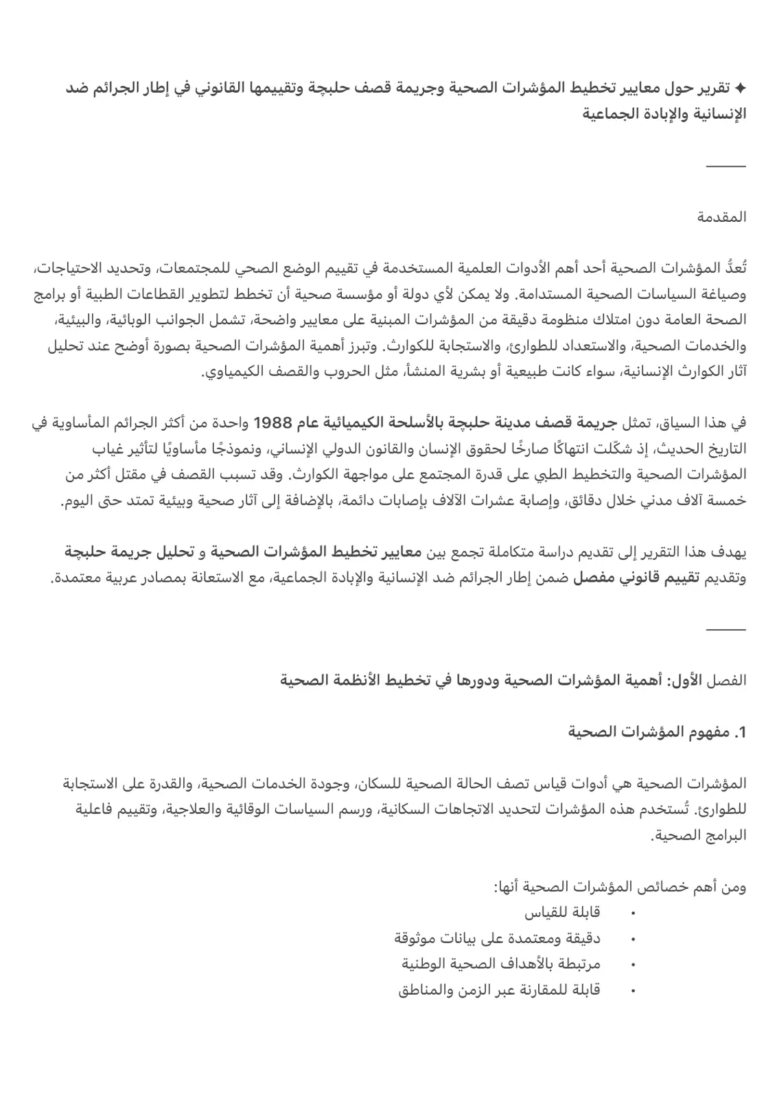 غلاف تقرير تقرير حول معايير تخطيط المؤشرات الصحية وجريمة قصف حلبجة وتقييمها القانوني في إطار الجرائم ضد الإنسانية والإبادة الجماعية