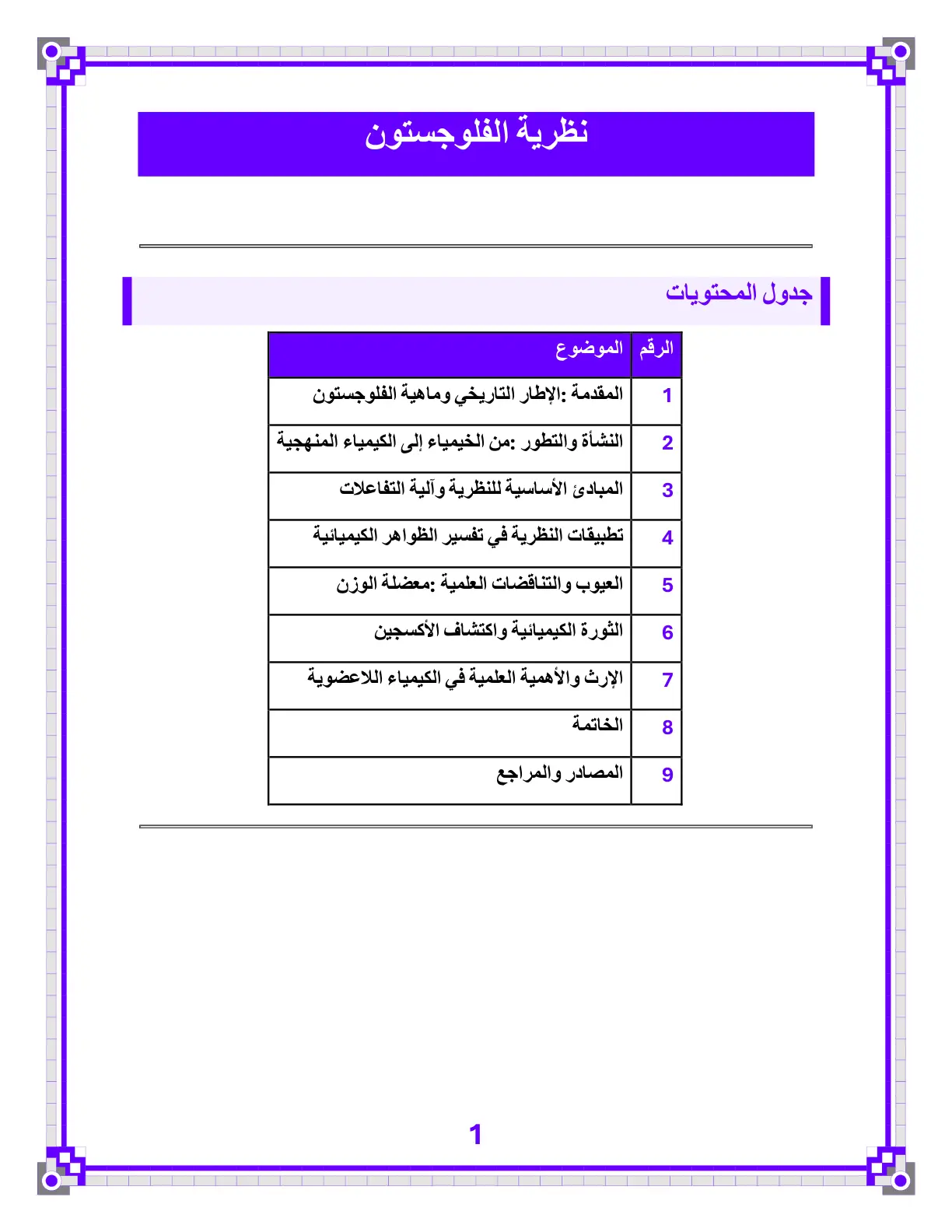 غلاف تقرير نظرية الفلوجستون