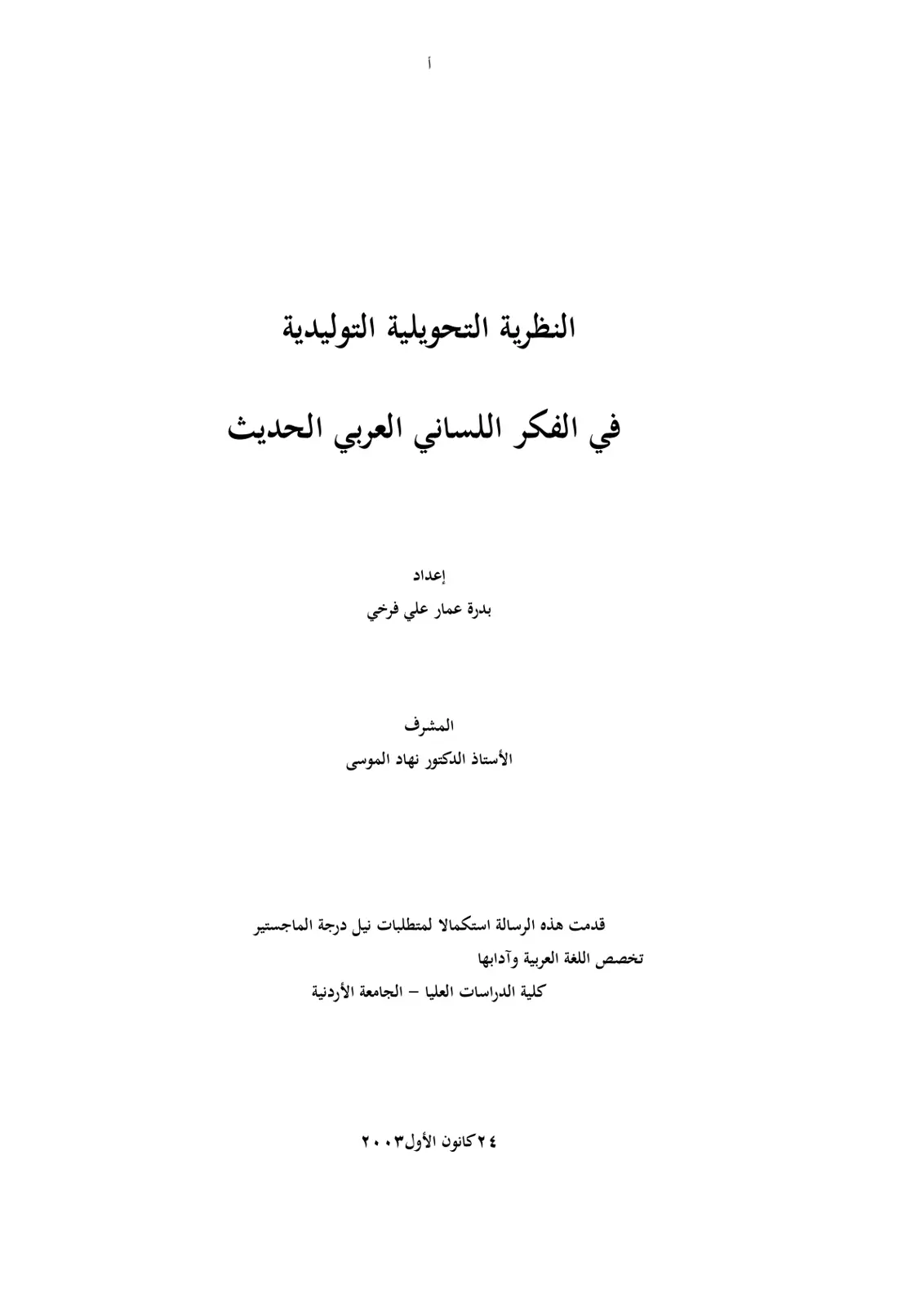 غلاف تقرير النظرية التحويلية التوليدية: الفكر اللغوي العربي الحديث