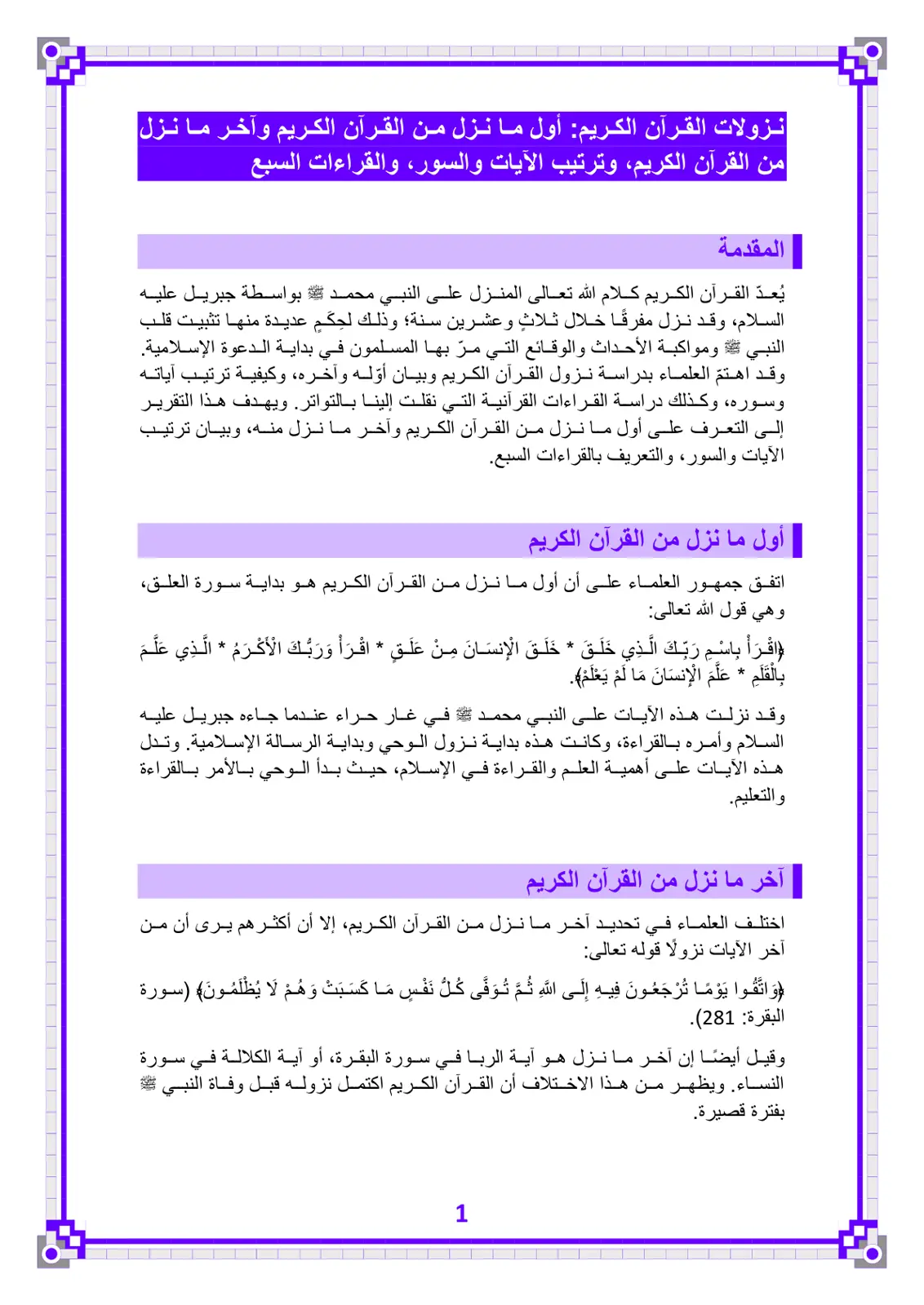 غلاف تقرير نزولات القرآن الكريم