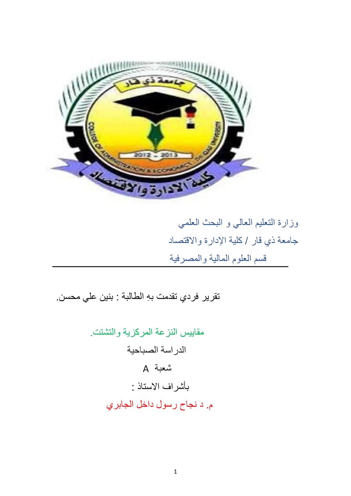 غلاف تقرير مقاييس النزعة المركزية والتشتت