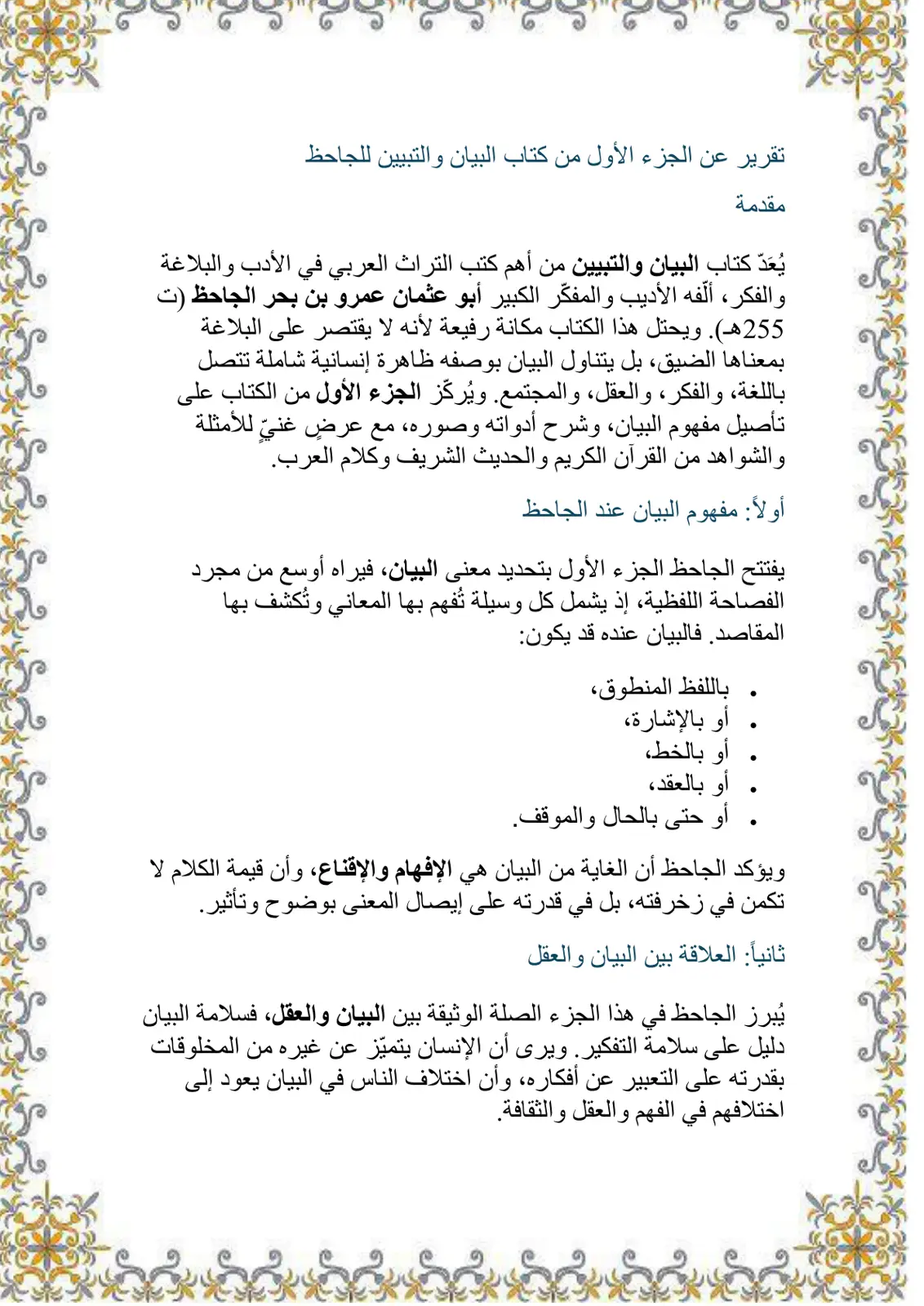 غلاف تقرير تقرير عن الجزء الأول من كتاب البيان والتبيين للجاحظ