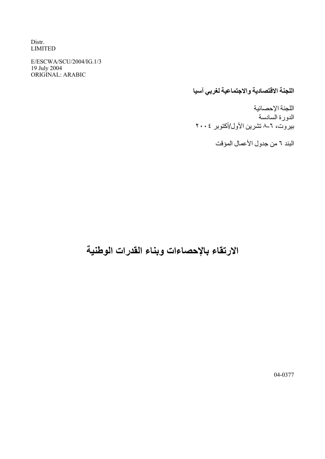 غلاف تقرير الارتقاء بالإحصاءات وبناء القدرات الوطنية