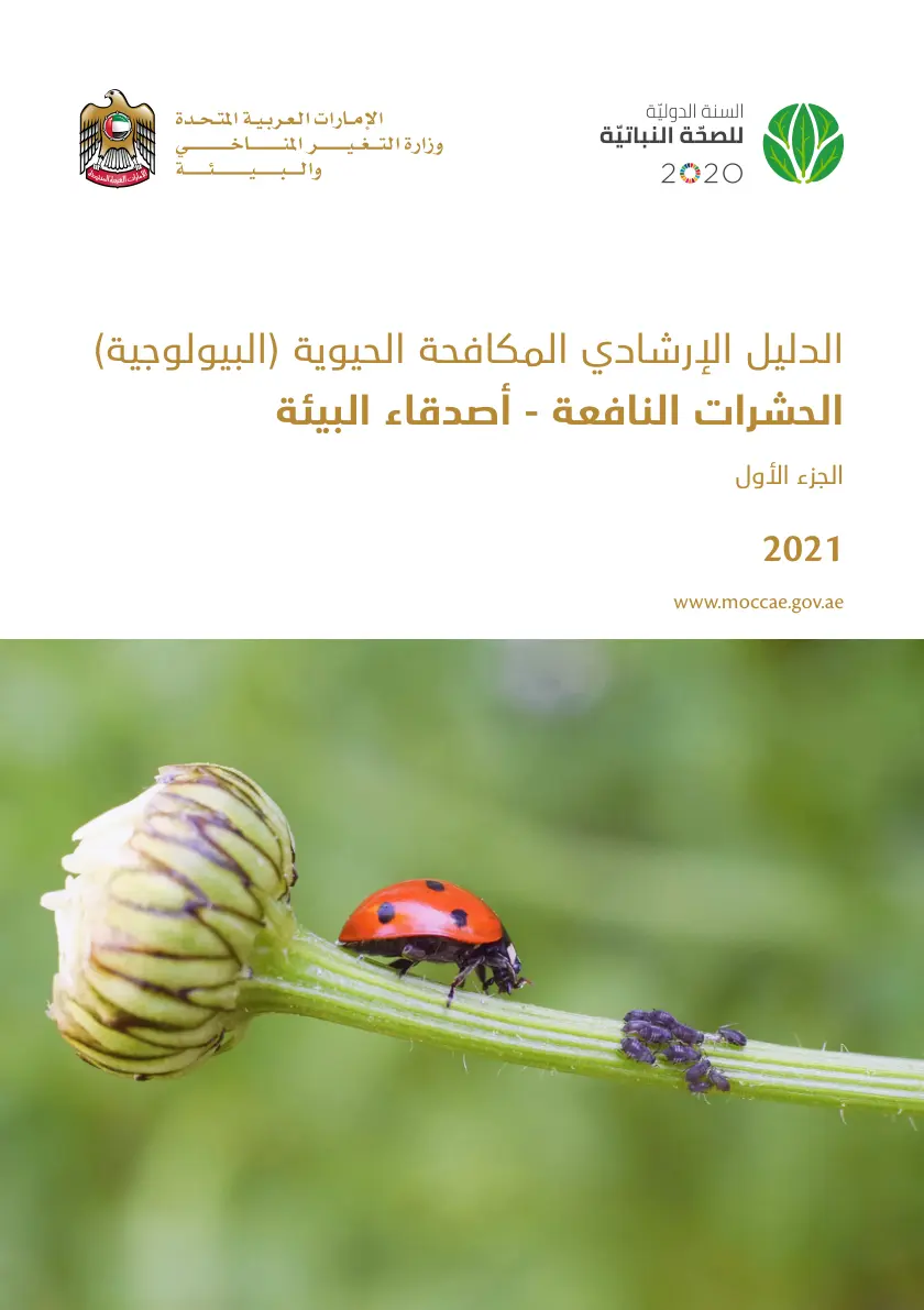 غلاف تقرير الدليل الإرشادي للمكافحة الحيوية (البيولوجية) الحشرات النافعة - أصدقاء البيئة الجزء الأول